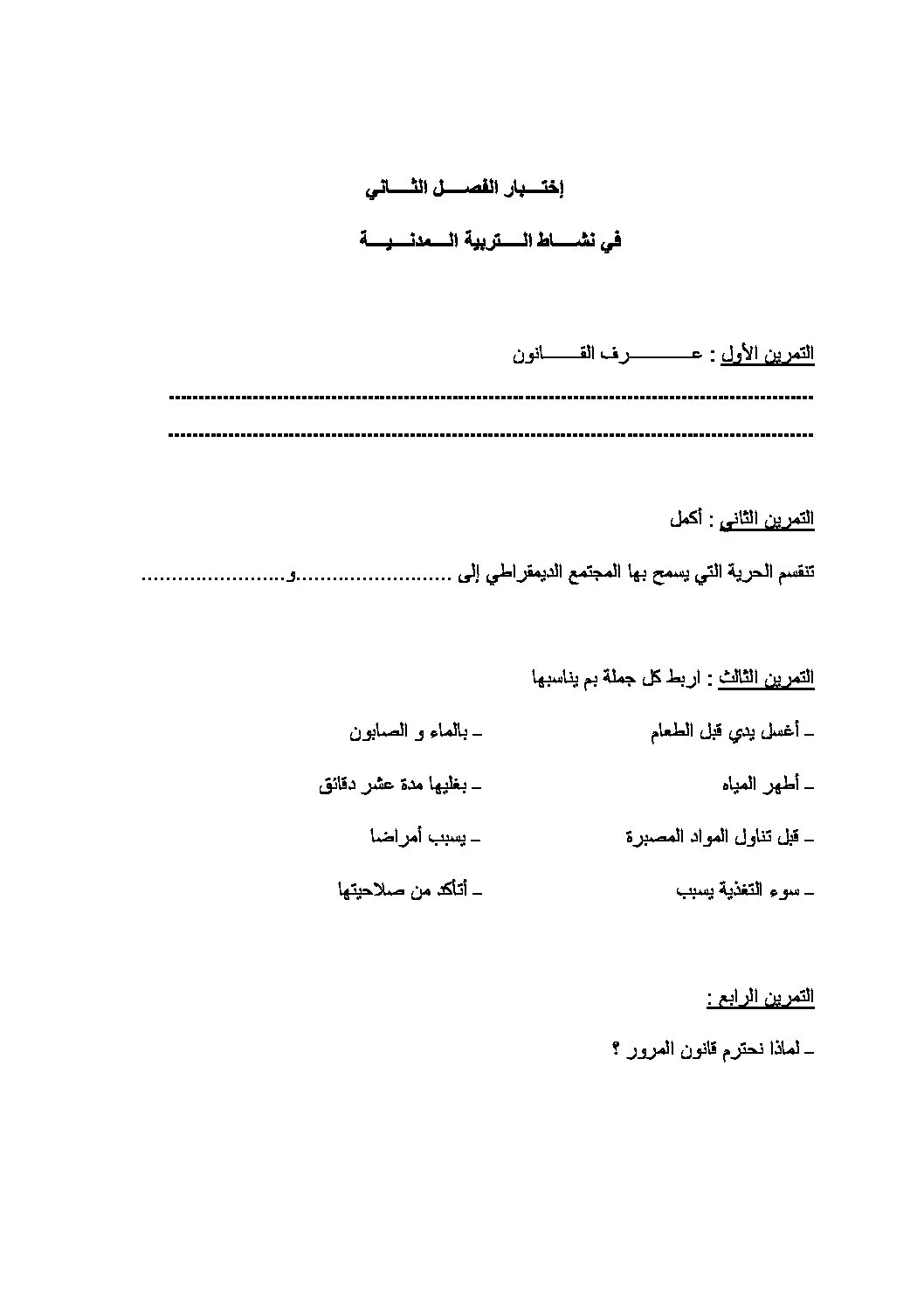 إختبار الفصل الثاني في التربية المدنية السنة الرابعة ابتدائي رقم 11