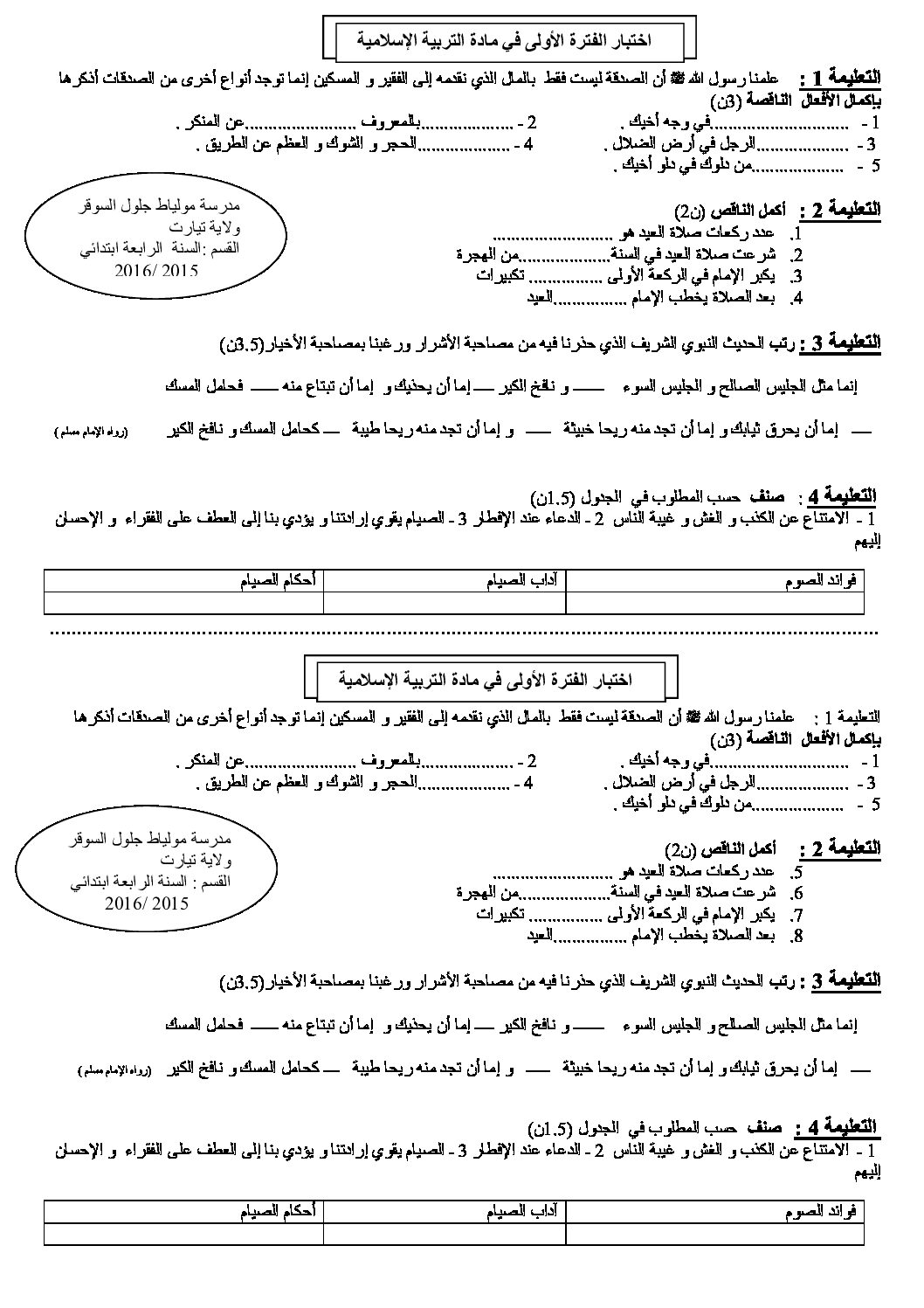 إختبار الفصل الأول في التربية الإسلامية السنة الرابعة ابتدائي رقم 12
