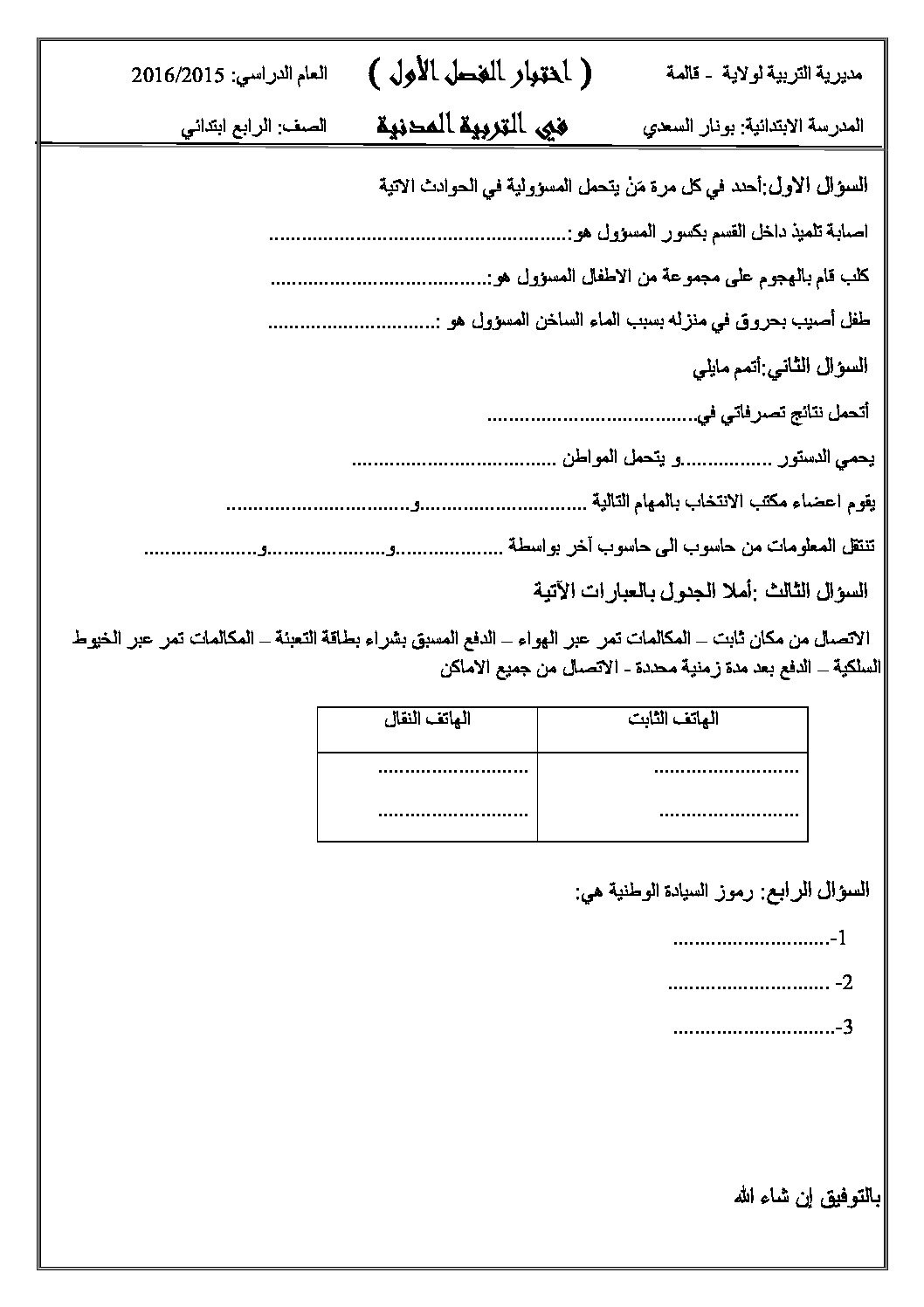 إختبار الفصل الأول في التربية المدنية السنة الرابعة ابتدائي رقم 12