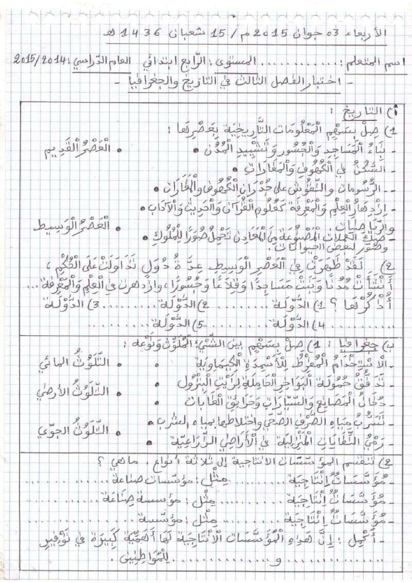 إختبار الفصل الثالث في التاريخ والجغرافيا السنة الرابعة ابتدائي رقم 12