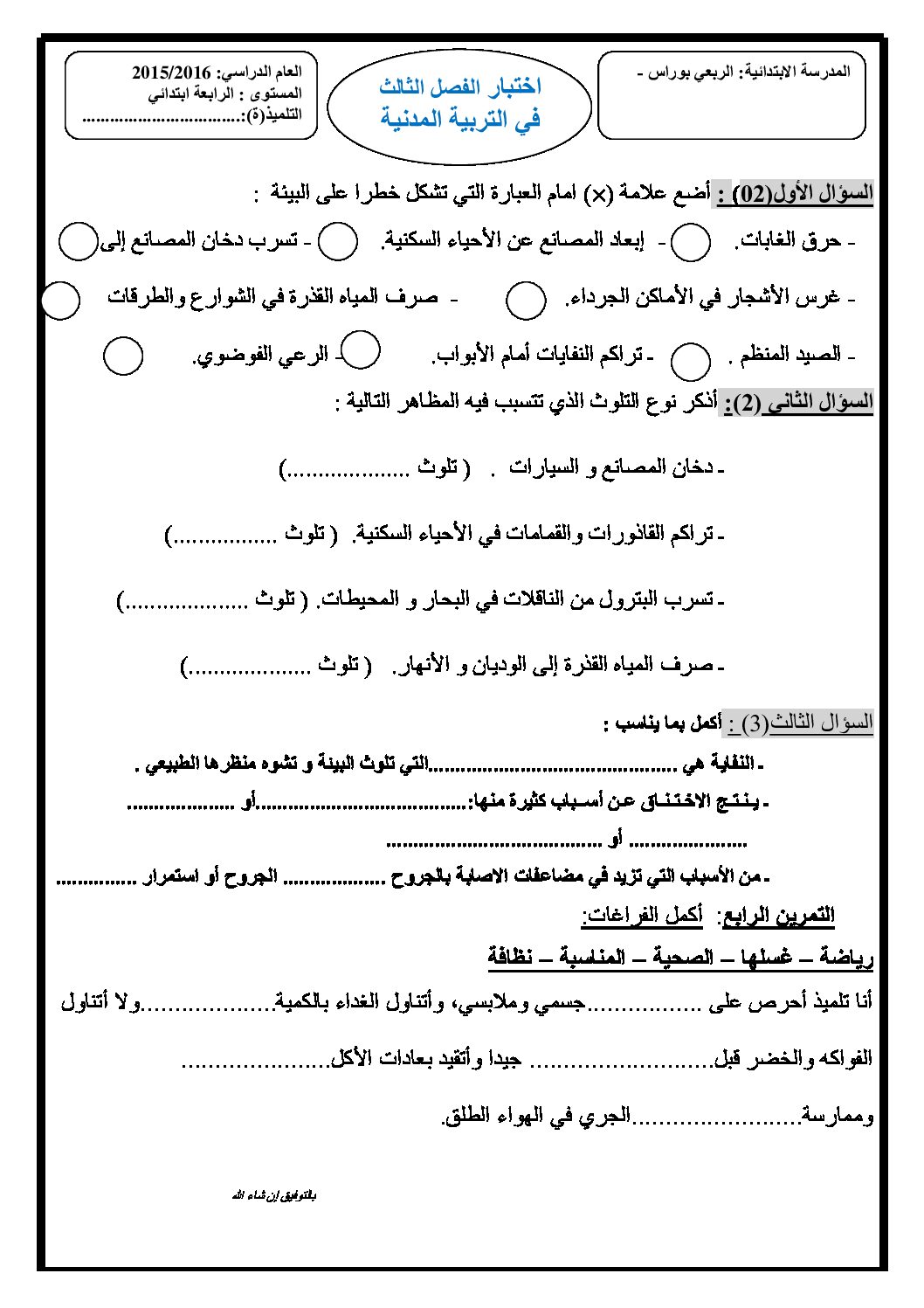 إختبار الفصل الثالث في التربية المدنية السنة الرابعة ابتدائي رقم 12