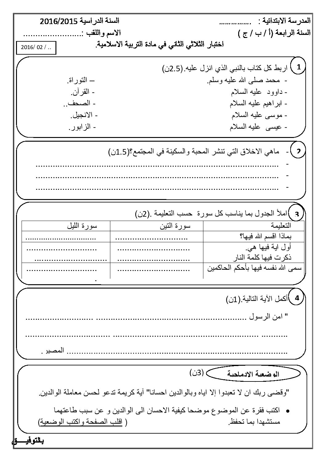 إختبار الفصل الثاني في التربية الإسلامية السنة الرابعة ابتدائي رقم 12