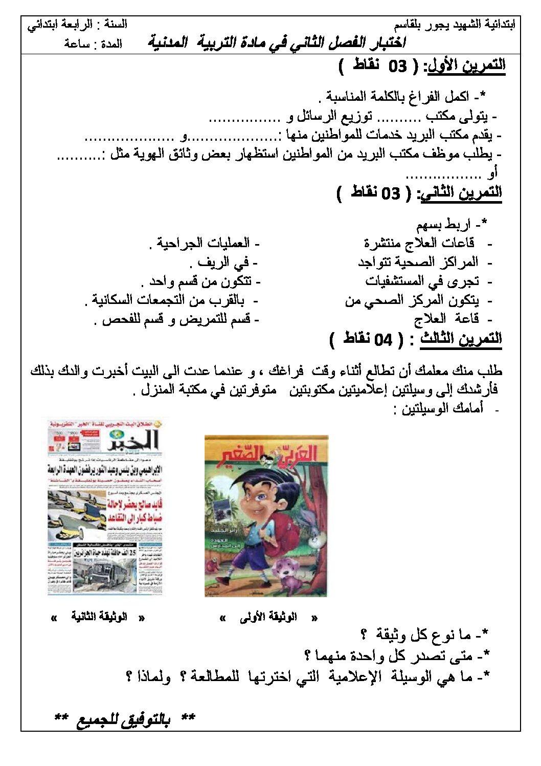 إختبار الفصل الثاني في التربية المدنية السنة الرابعة ابتدائي رقم 12