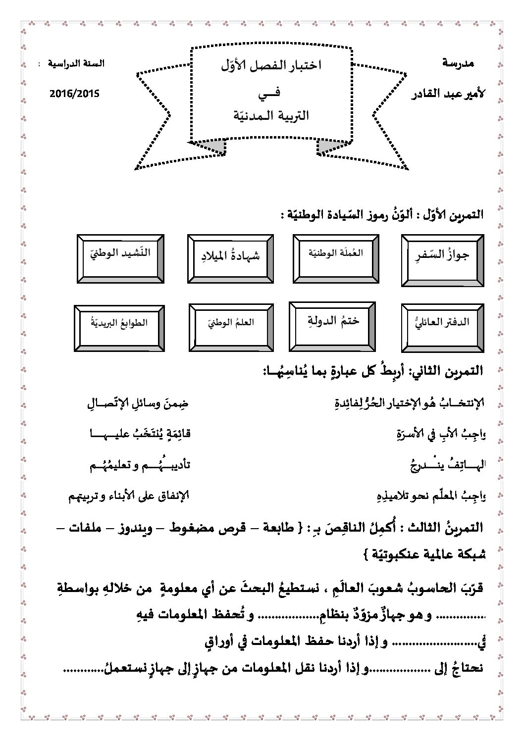 إختبار الفصل الأول في التربية المدنية السنة الرابعة ابتدائي رقم 13