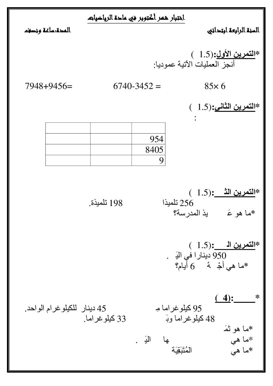 إختبار الفصل الأول في الرياضيات السنة الرابعة ابتدائي رقم 13