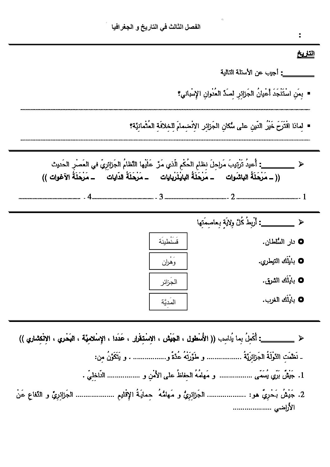 إختبار الفصل الثالث في التاريخ والجغرافيا السنة الرابعة ابتدائي رقم 13