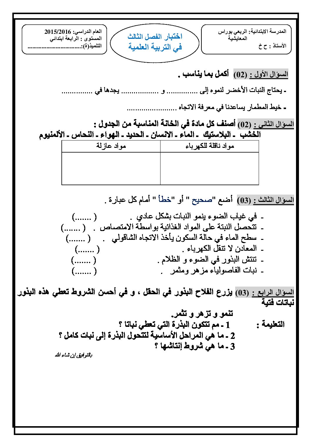 إختبار الفصل الثالث في التربية العلمية السنة الرابعة ابتدائي رقم 13