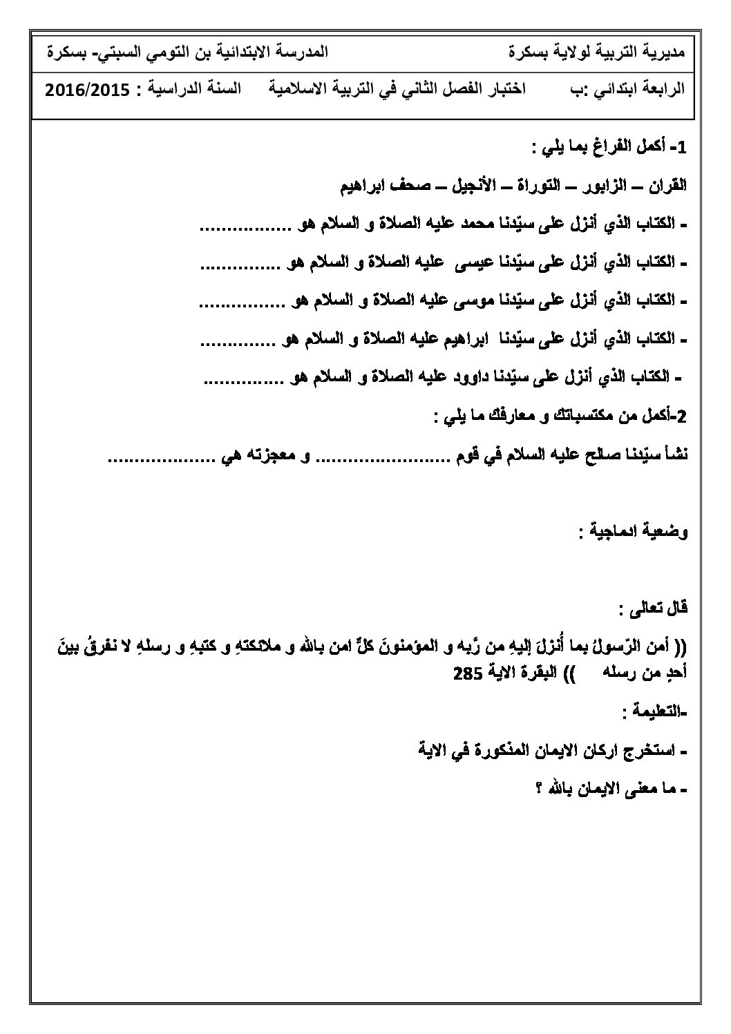 إختبار الفصل الثاني في التربية الإسلامية السنة الرابعة ابتدائي رقم 13