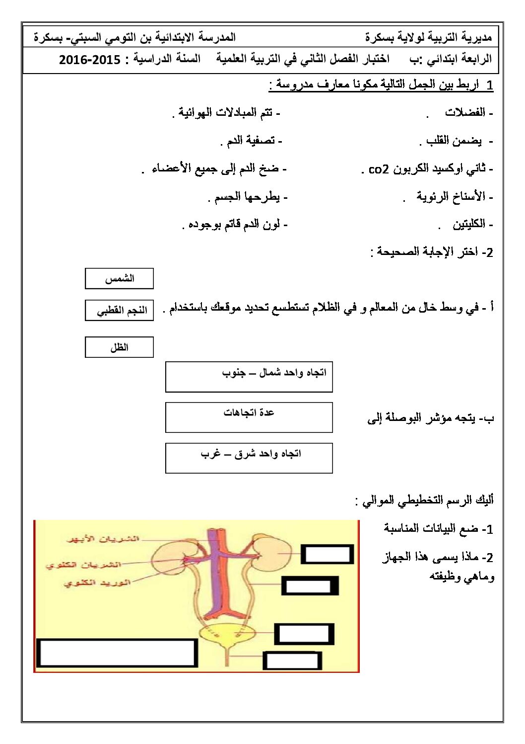 إختبار الفصل الثاني في التربية العلمية السنة الرابعة ابتدائي رقم 13