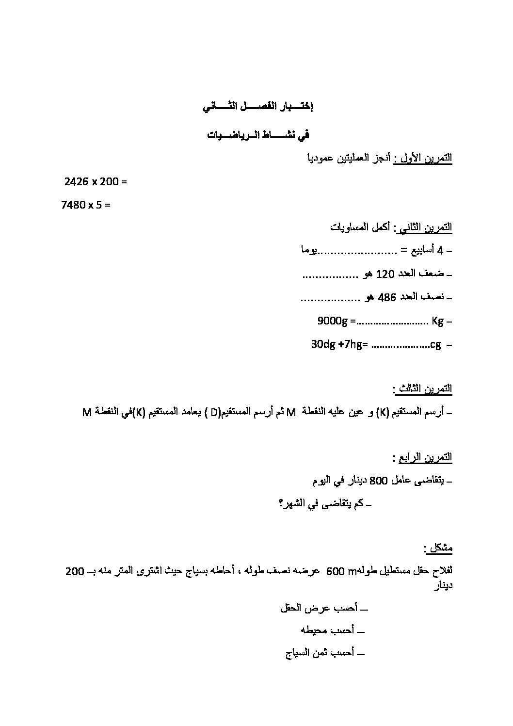 إختبار الفصل الثاني في الرياضيات السنة الرابعة ابتدائي رقم 13