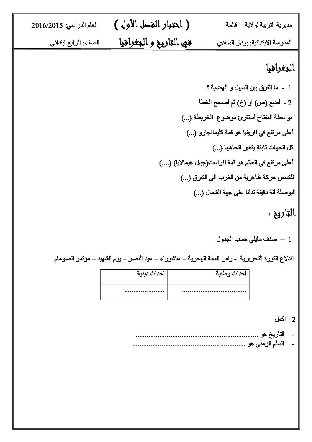 إختبار الفصل الأول في التاريخ والجغرافيا السنة الرابعة ابتدائي رقم 14