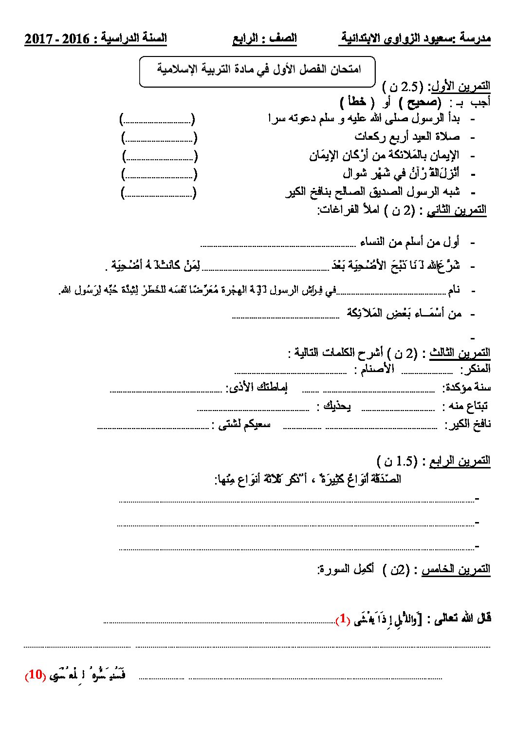 إختبار الفصل الأول في التربية الإسلامية السنة الرابعة ابتدائي رقم 14