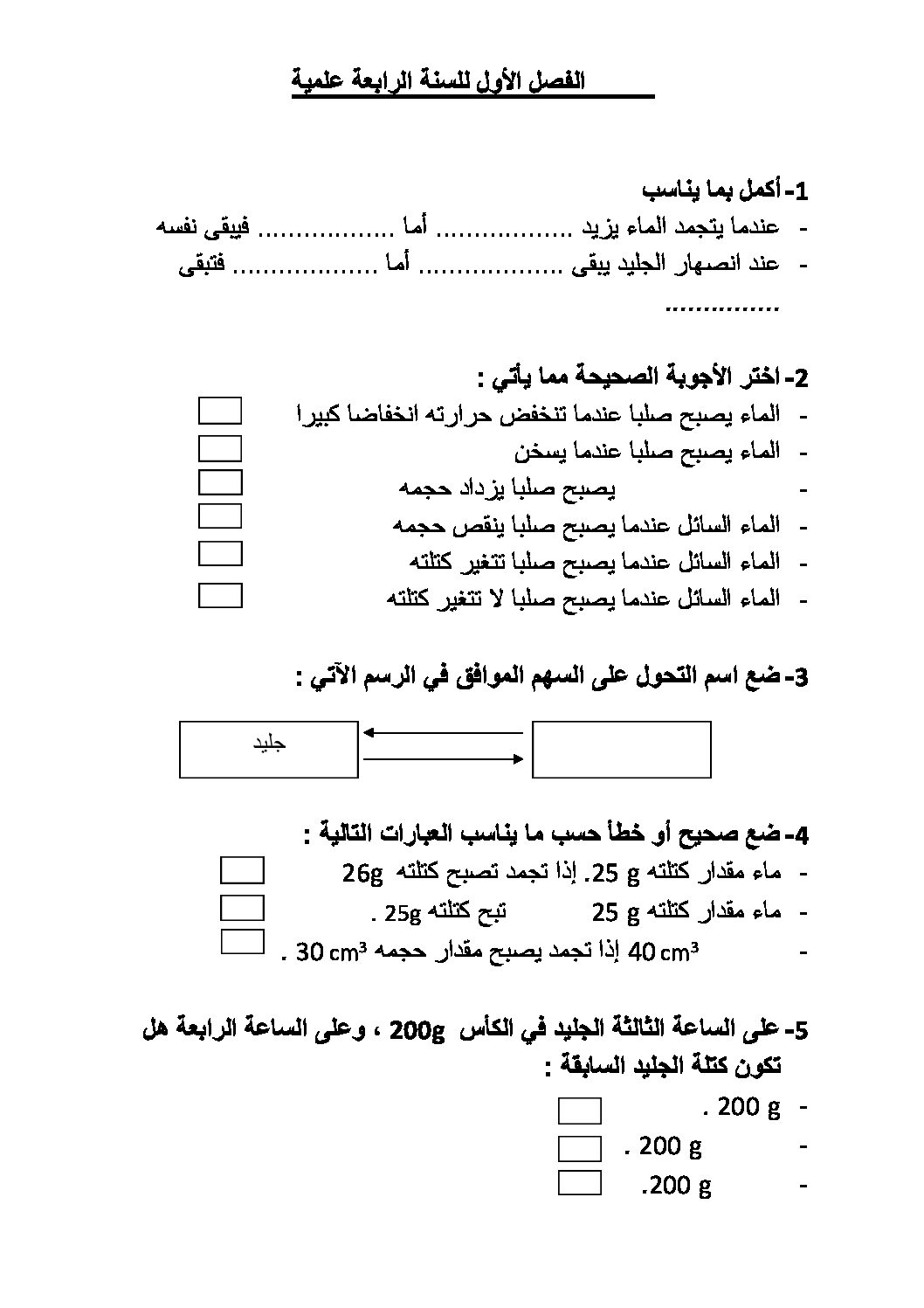 إختبار الفصل الأول في التربية العلمية السنة الرابعة ابتدائي رقم 14