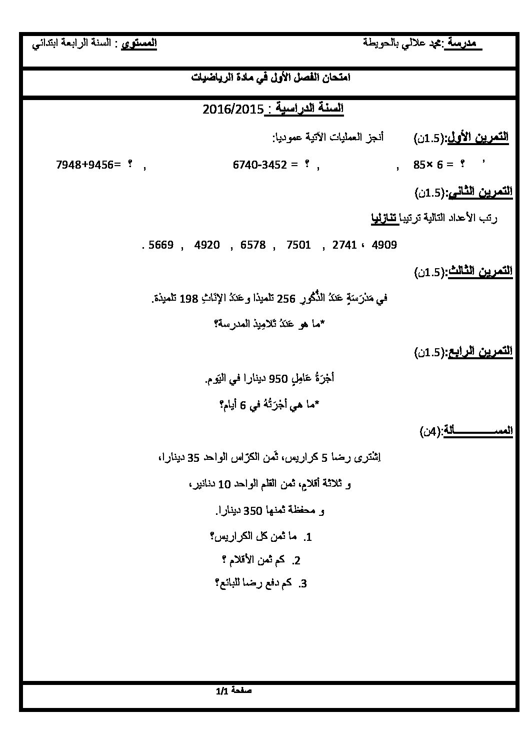 إختبار الفصل الأول في الرياضيات السنة الرابعة ابتدائي رقم 14 مع التصحيح