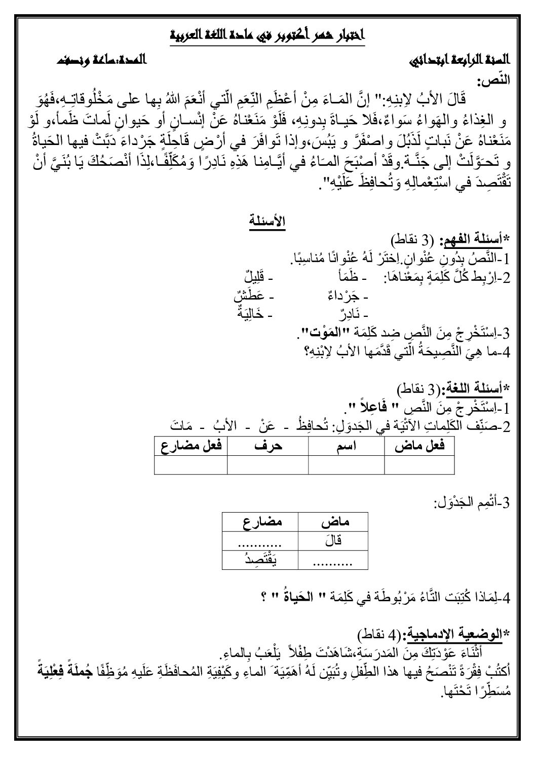 إختبار الفصل الأول في اللغة العربية السنة الرابعة ابتدائي رقم 14 مع التصحيح