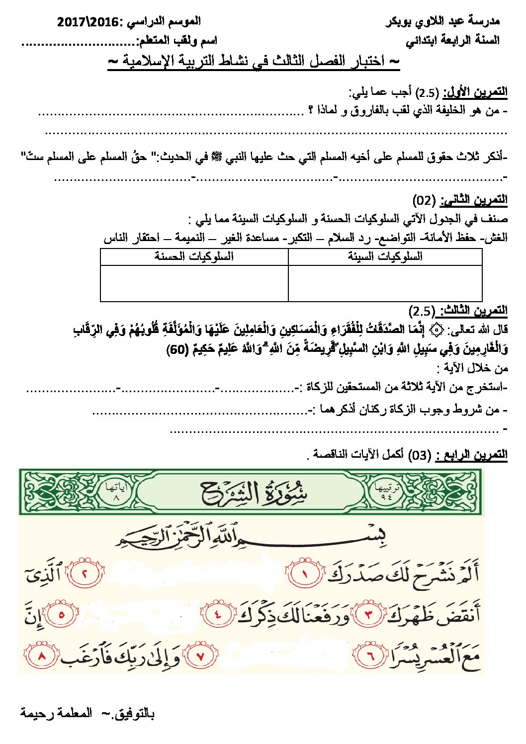 إختبار الفصل الثالث في التربية الإسلامية السنة الرابعة ابتدائي رقم 14