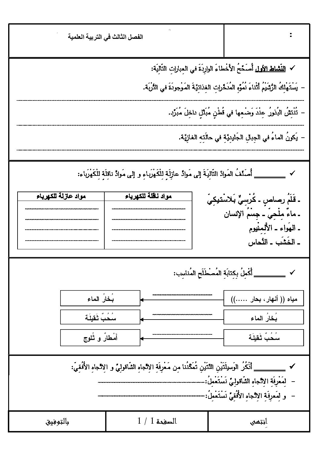 إختبار الفصل الثالث في التربية العلمية السنة الرابعة ابتدائي رقم 14