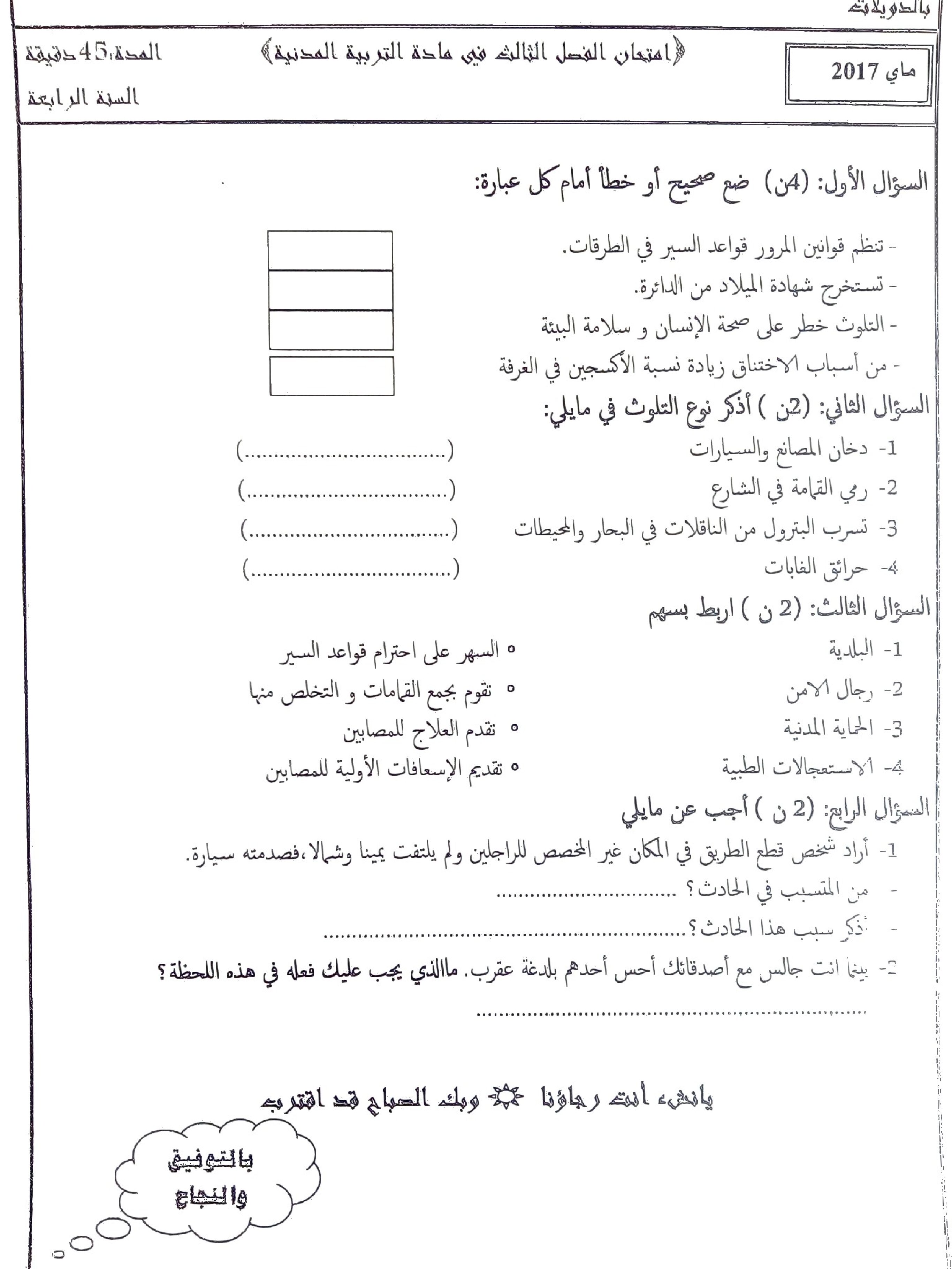 إختبار الفصل الثالث في التربية المدنية السنة الرابعة ابتدائي رقم 14