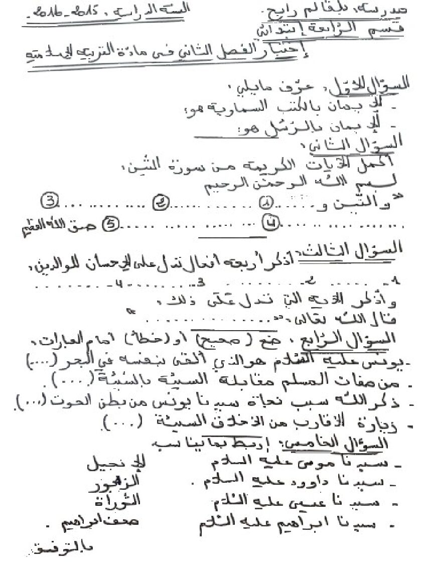 إختبار الفصل الثاني في التربية الإسلامية السنة الرابعة ابتدائي رقم 14