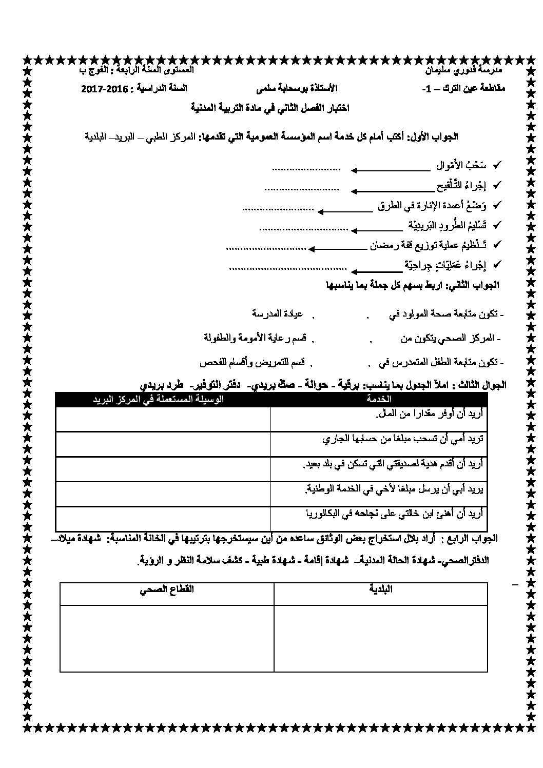 إختبار الفصل الثاني في التربية المدنية السنة الرابعة ابتدائي رقم 14 مع التصحيح
