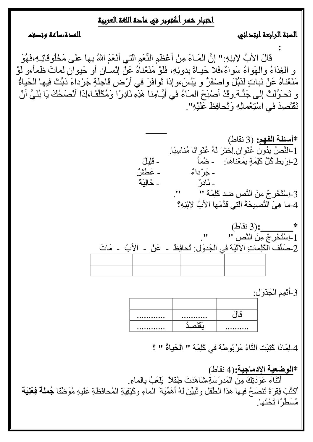 إختبار الفصل الأول في اللغة العربية السنة الرابعة ابتدائي رقم 15