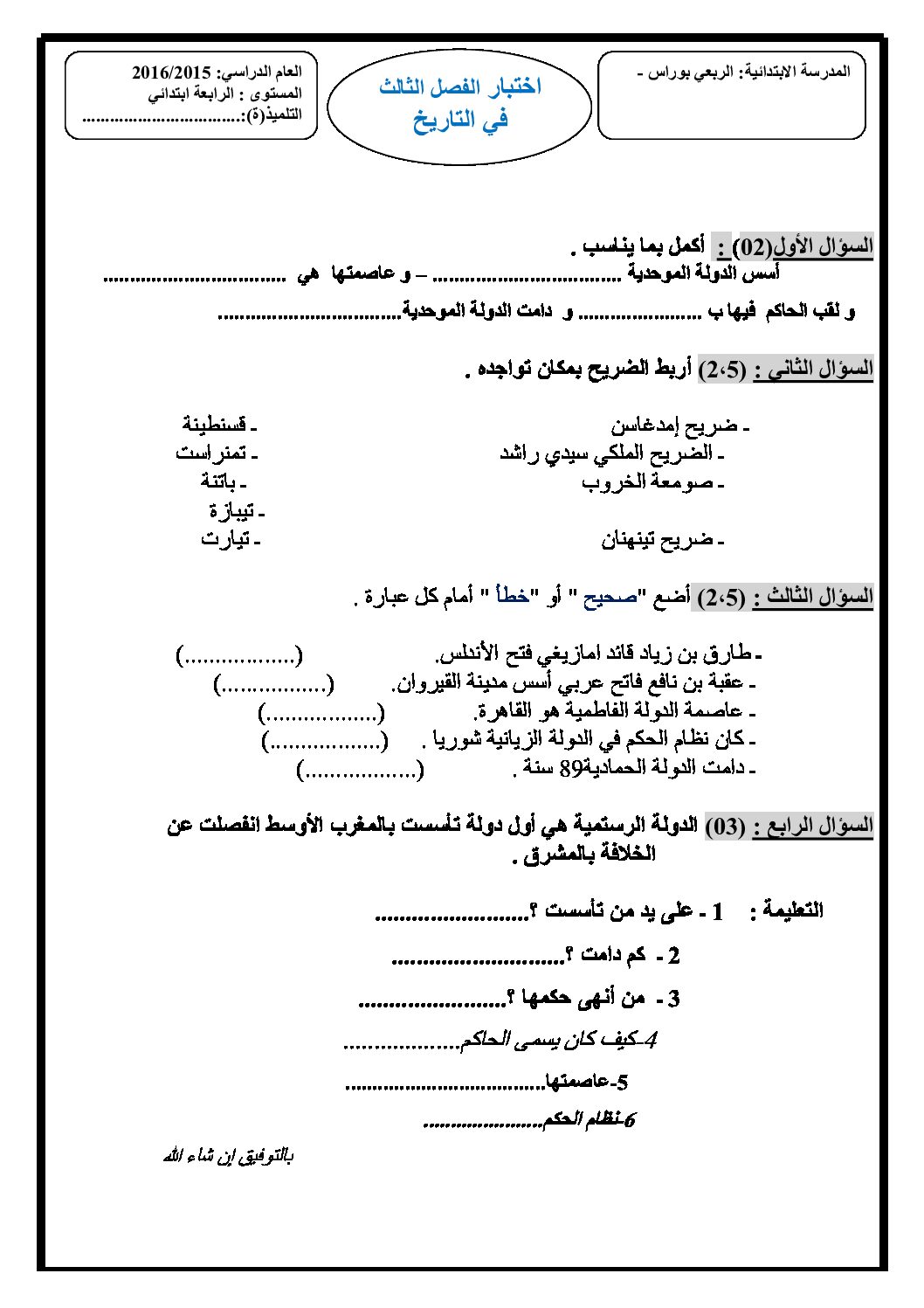 إختبار الفصل الثالث في التاريخ والجغرافيا السنة الرابعة ابتدائي رقم 15