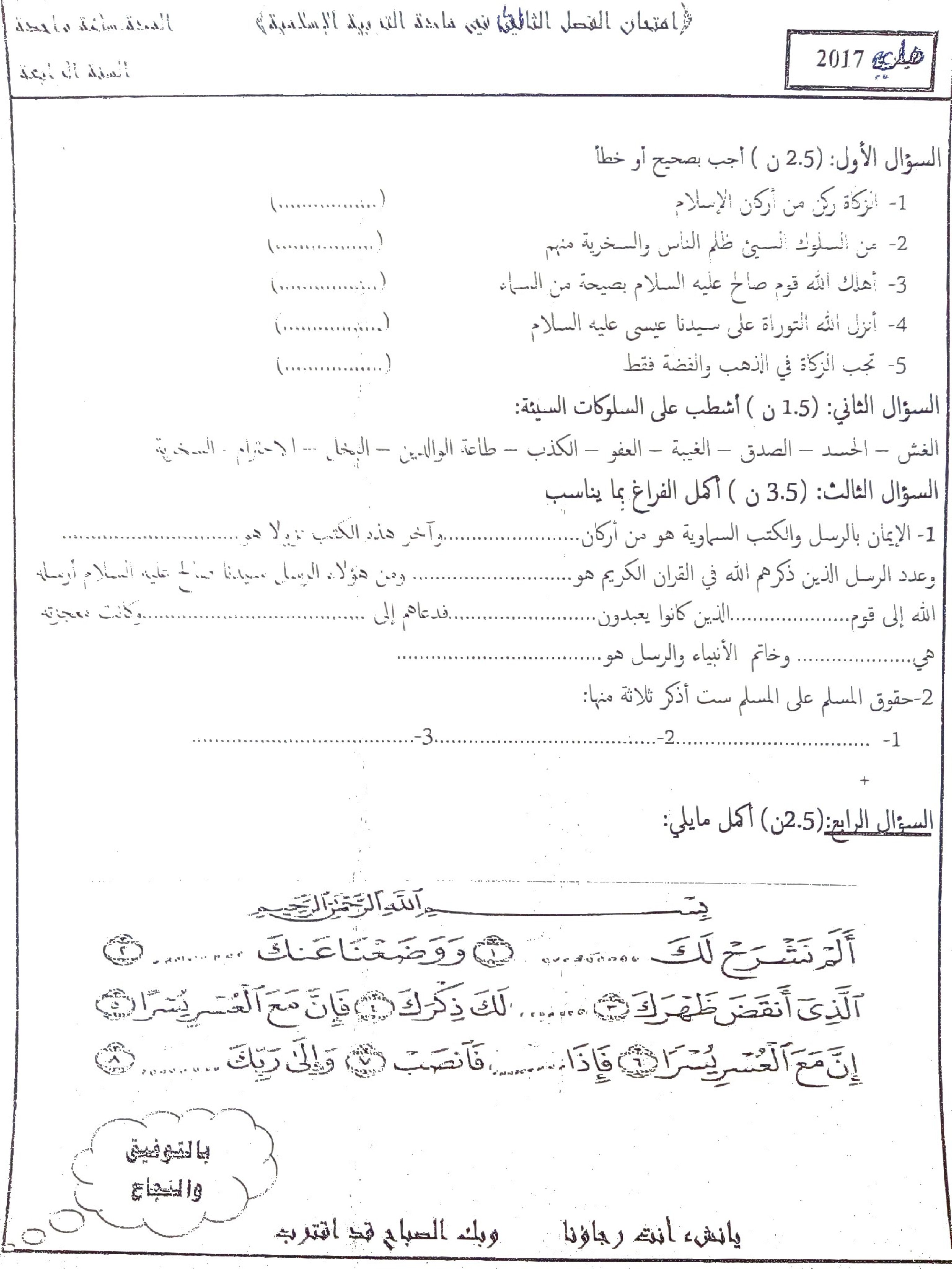 إختبار الفصل الثالث في التربية الإسلامية السنة الرابعة ابتدائي رقم 15