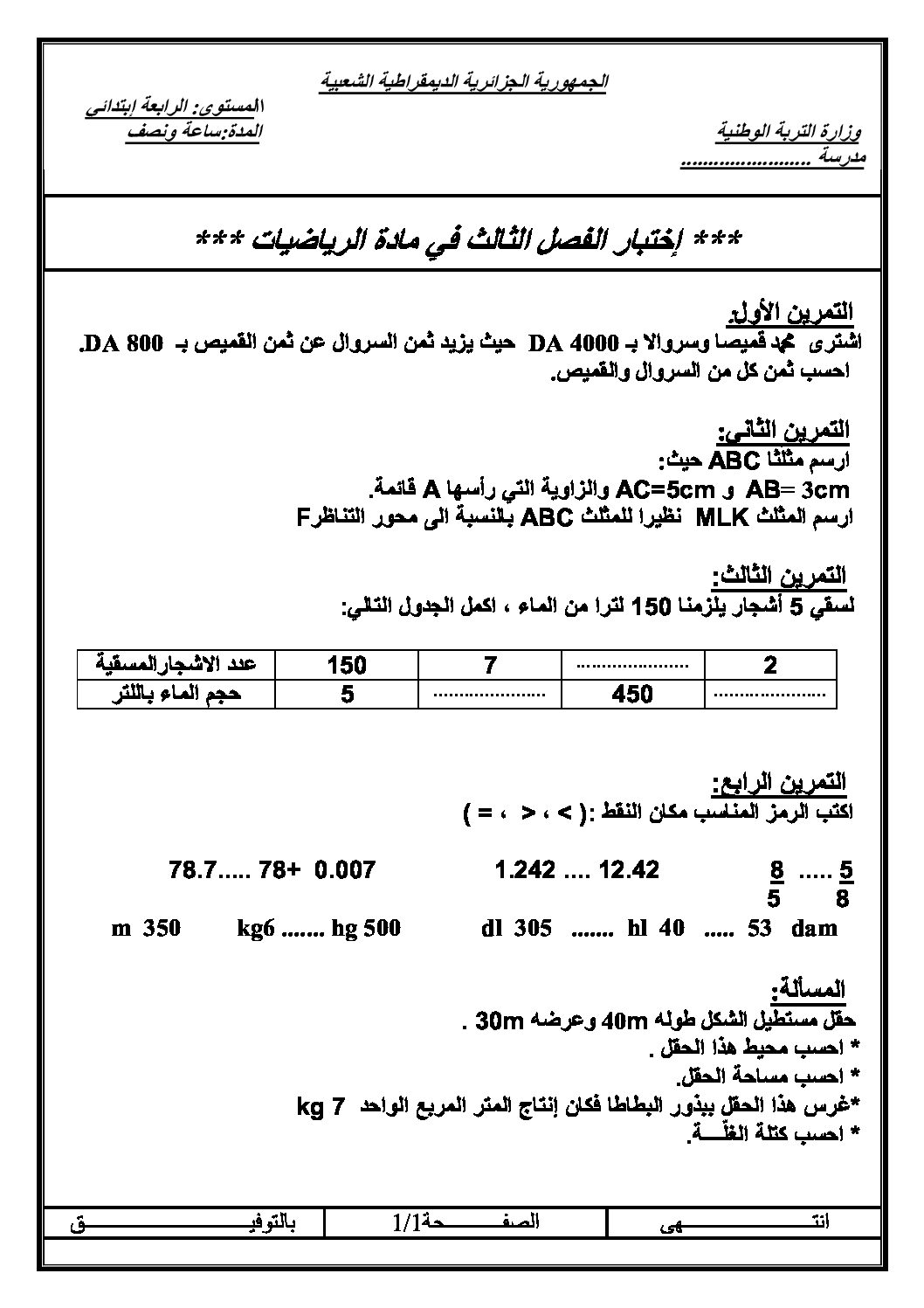 إختبار الفصل الثالث في الرياضيات السنة الرابعة ابتدائي رقم 15