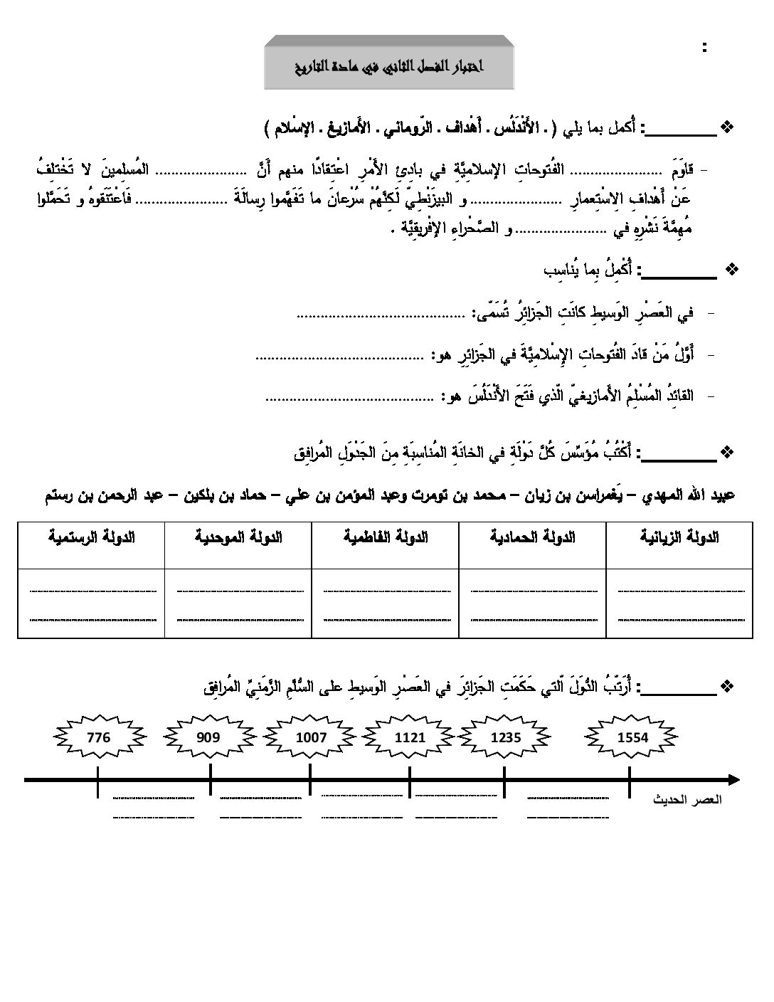 إختبار الفصل الثاني في التاريخ والجغرافيا السنة الرابعة ابتدائي رقم 15