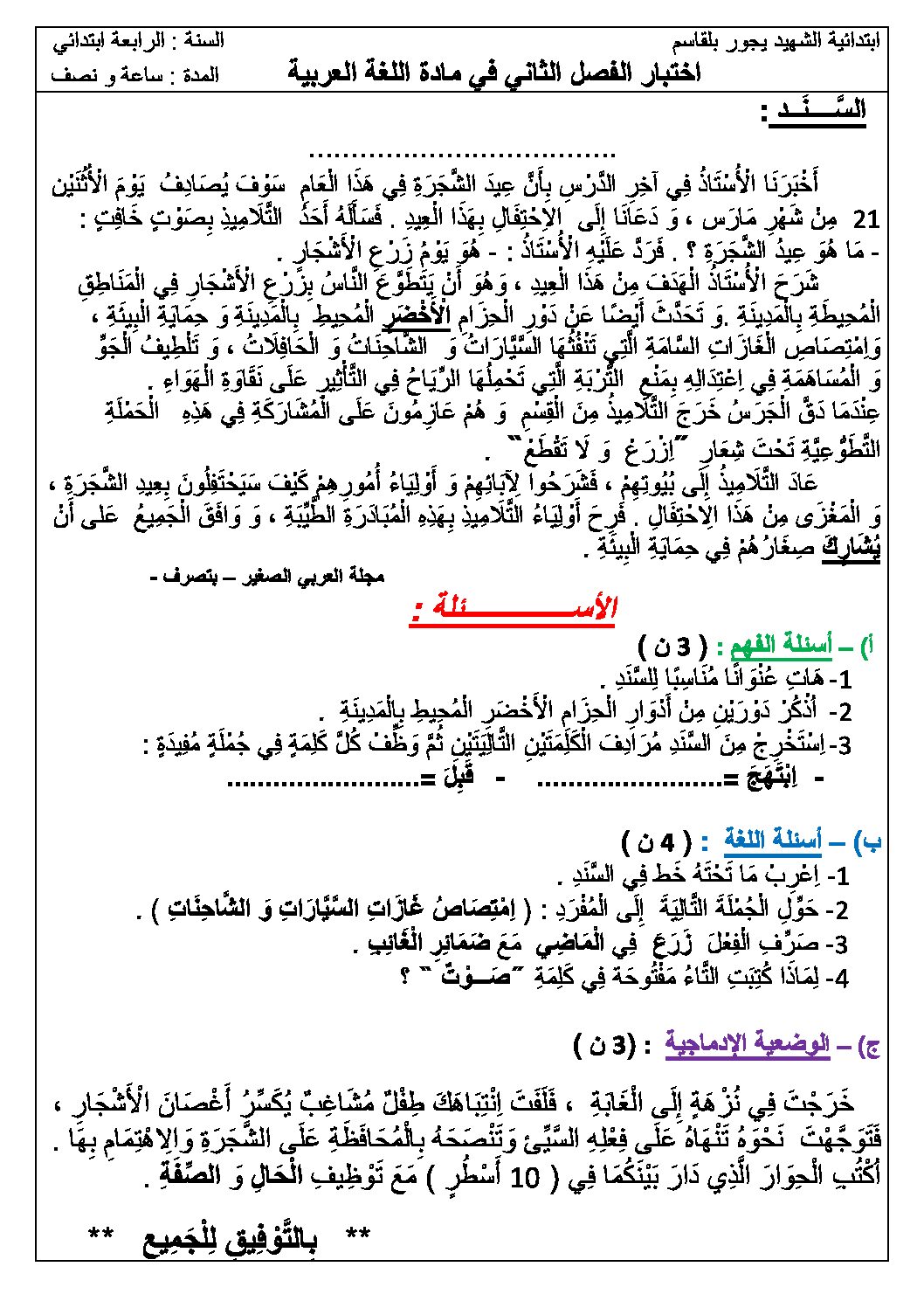 إختبار الفصل الثاني في اللغة العربية السنة الرابعة ابتدائي رقم 15