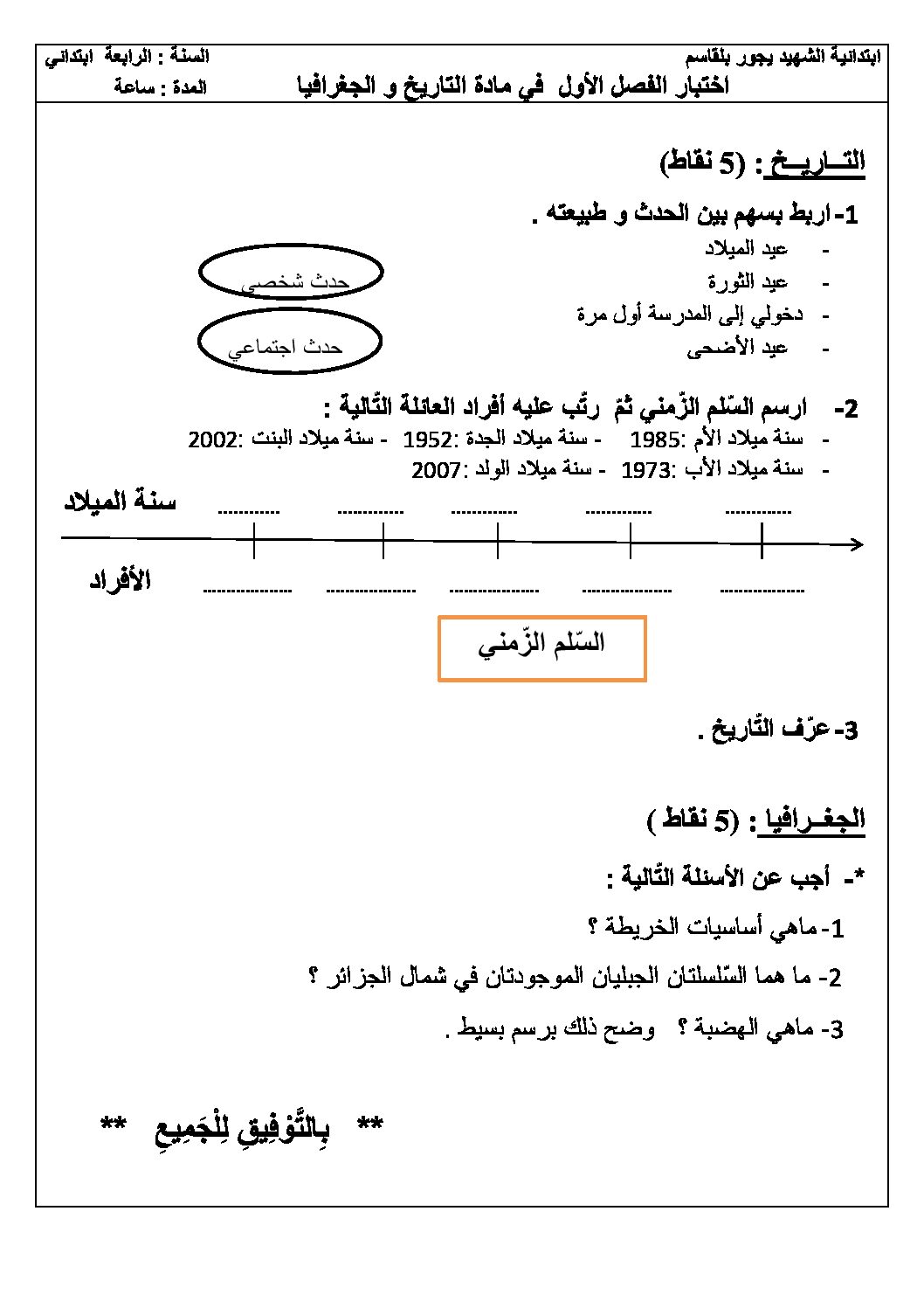 إختبار الفصل الأول في التاريخ والجغرافيا السنة الرابعة ابتدائي رقم 16