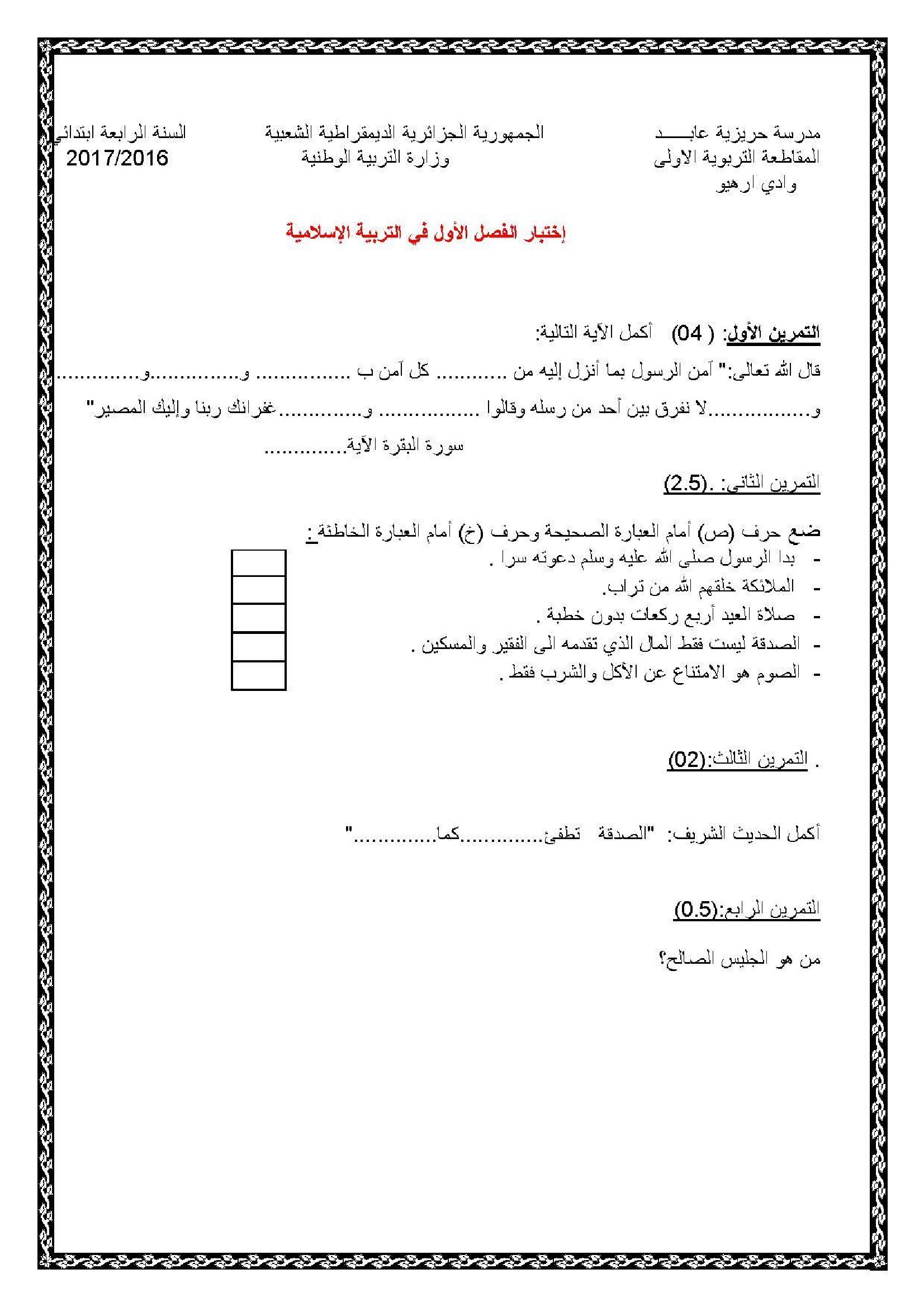 إختبار الفصل الأول في التربية الإسلامية السنة الرابعة ابتدائي رقم 16