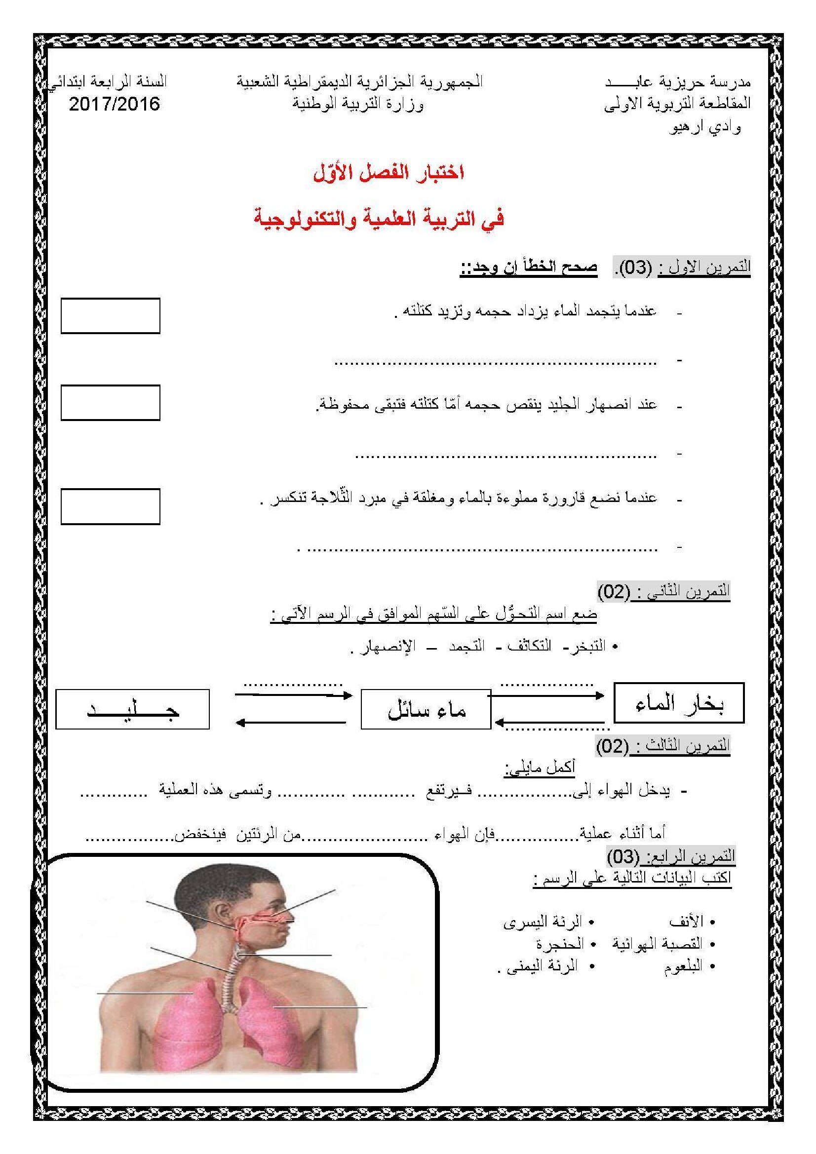 إختبار الفصل الأول في التربية العلمية السنة الرابعة ابتدائي رقم 16