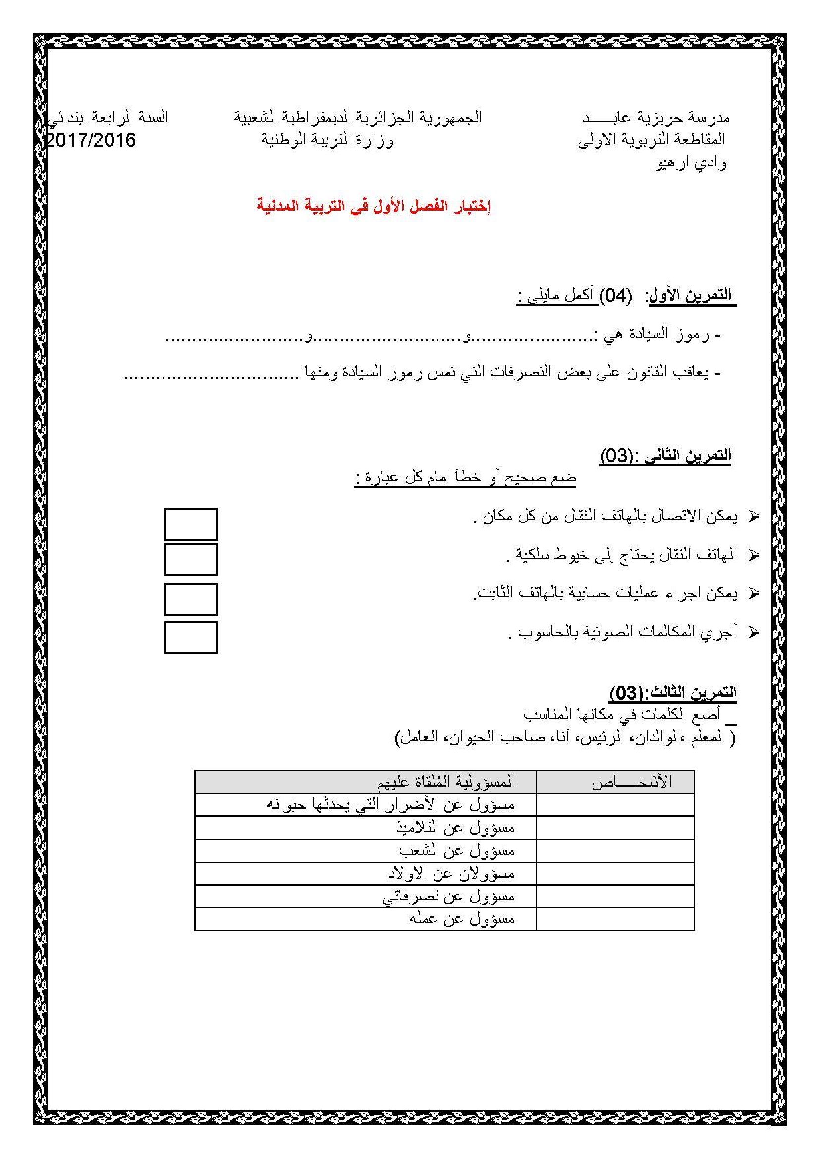إختبار الفصل الأول في التربية المدنية السنة الرابعة ابتدائي رقم 16