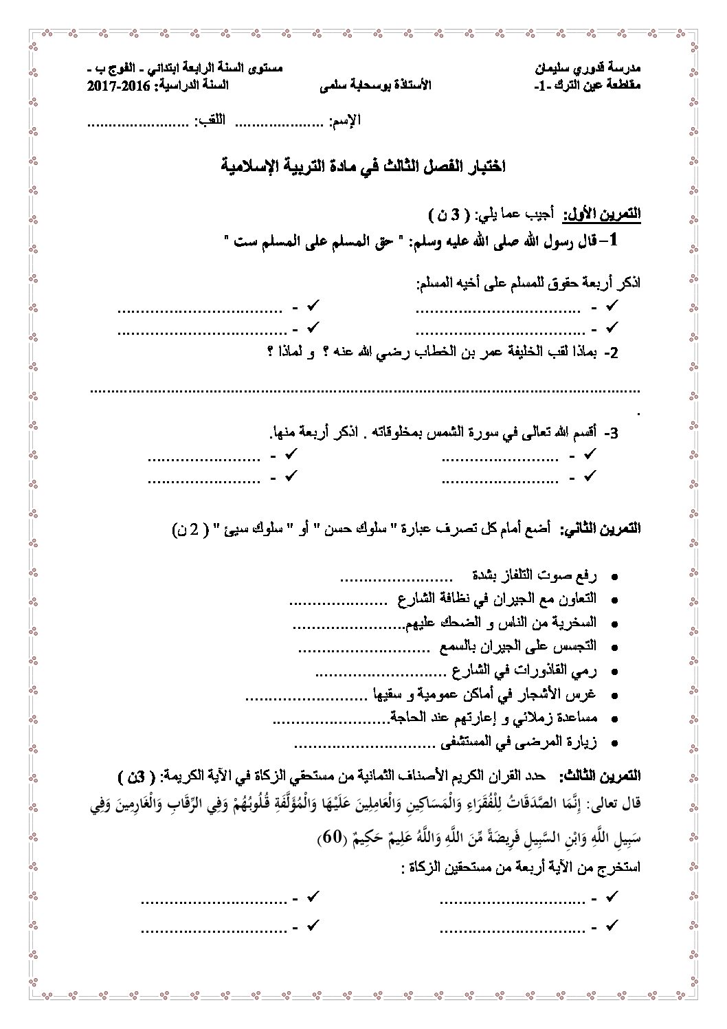 إختبار الفصل الثالث في التربية الإسلامية السنة الرابعة ابتدائي رقم 16