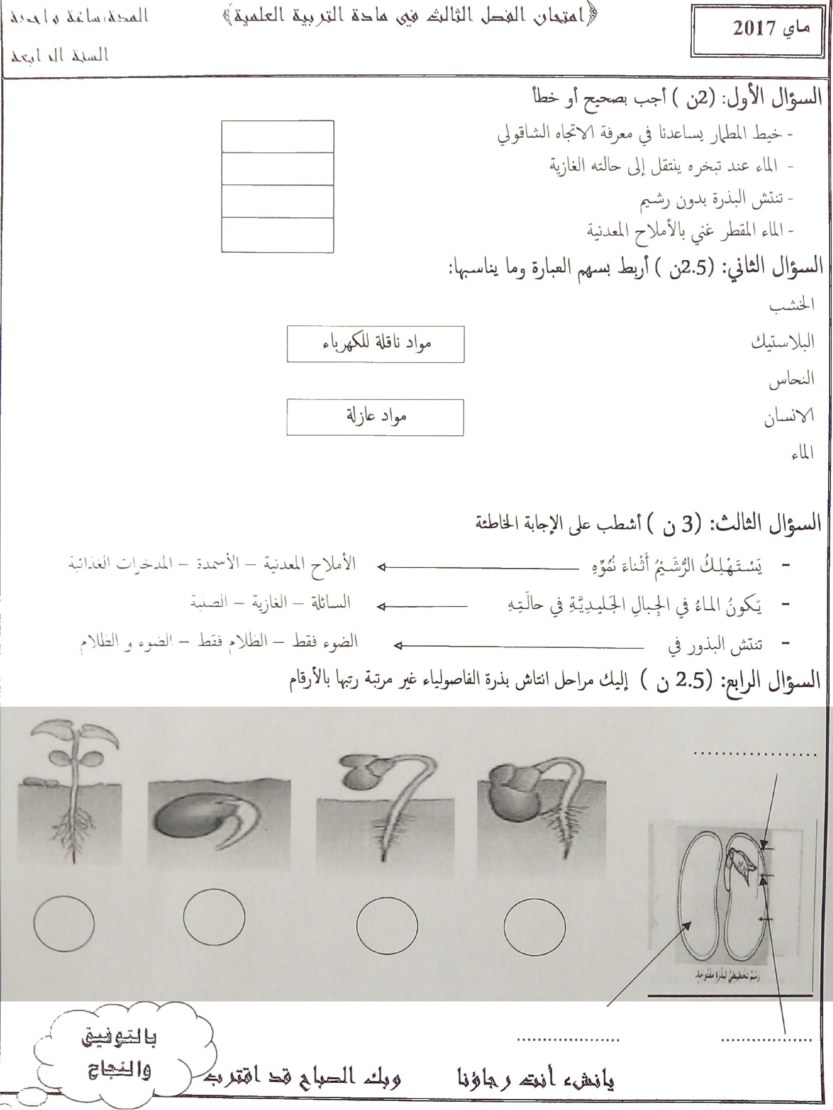 إختبار الفصل الثالث في التربية العلمية السنة الرابعة ابتدائي رقم 16