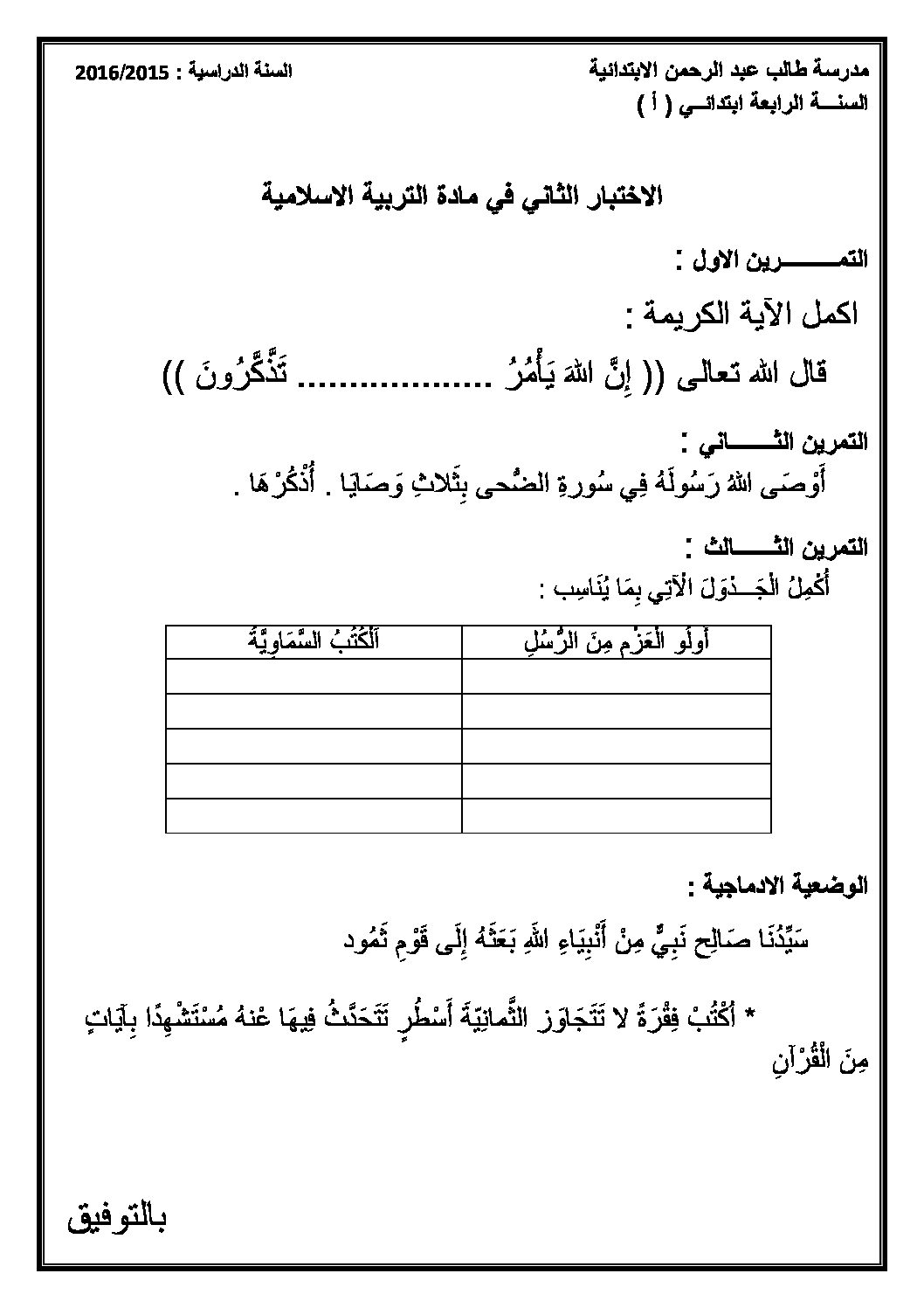 إختبار الفصل الثاني في التربية الإسلامية السنة الرابعة ابتدائي رقم 16