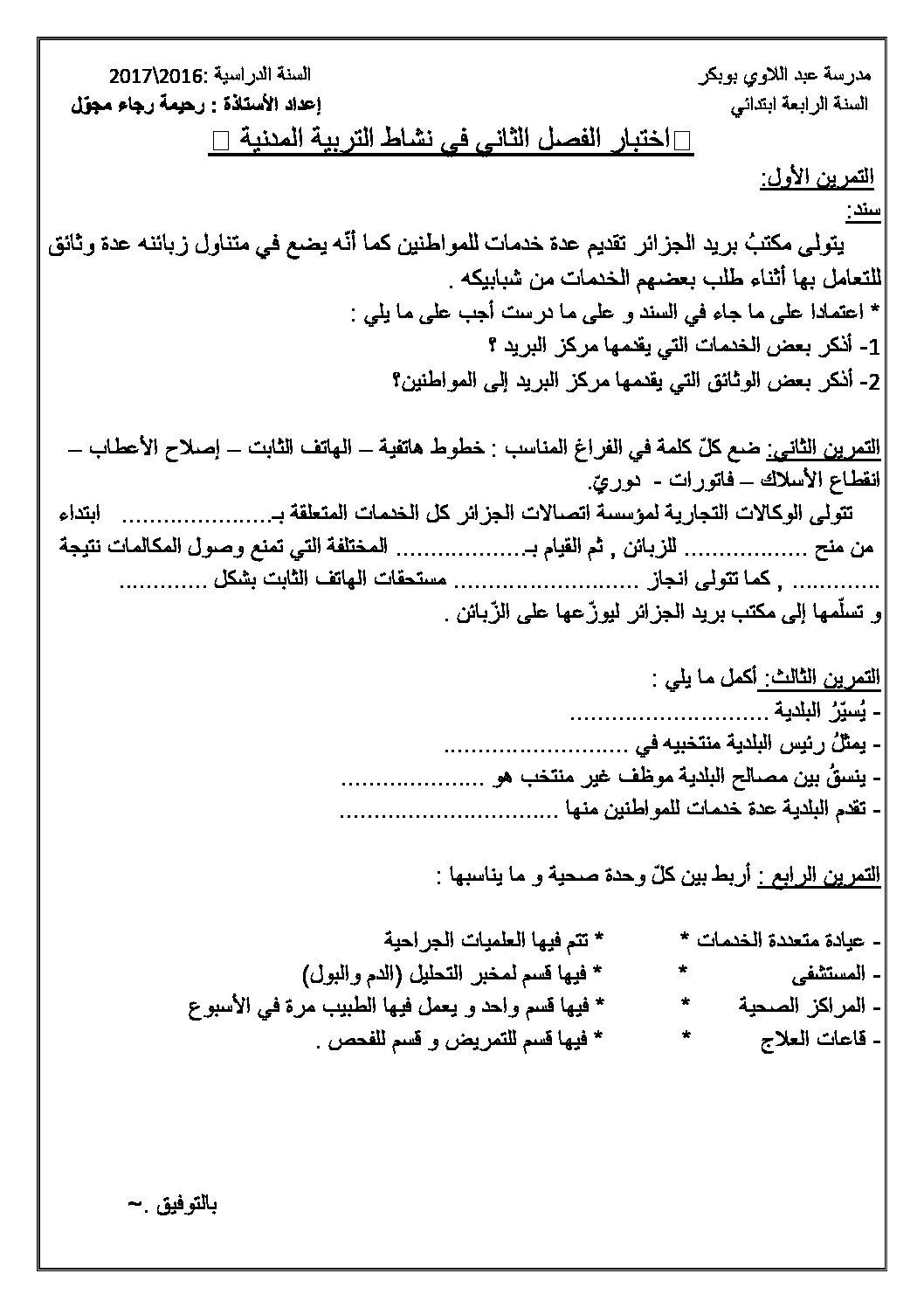 إختبار الفصل الثاني في التربية المدنية السنة الرابعة ابتدائي رقم 16