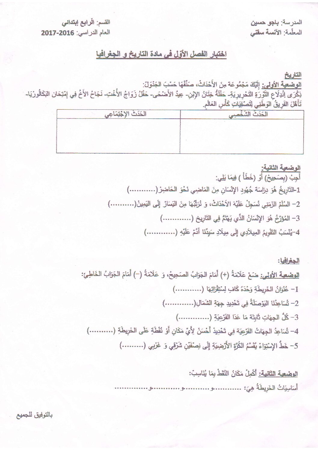 إختبار الفصل الأول في التاريخ والجغرافيا السنة الرابعة ابتدائي رقم 17