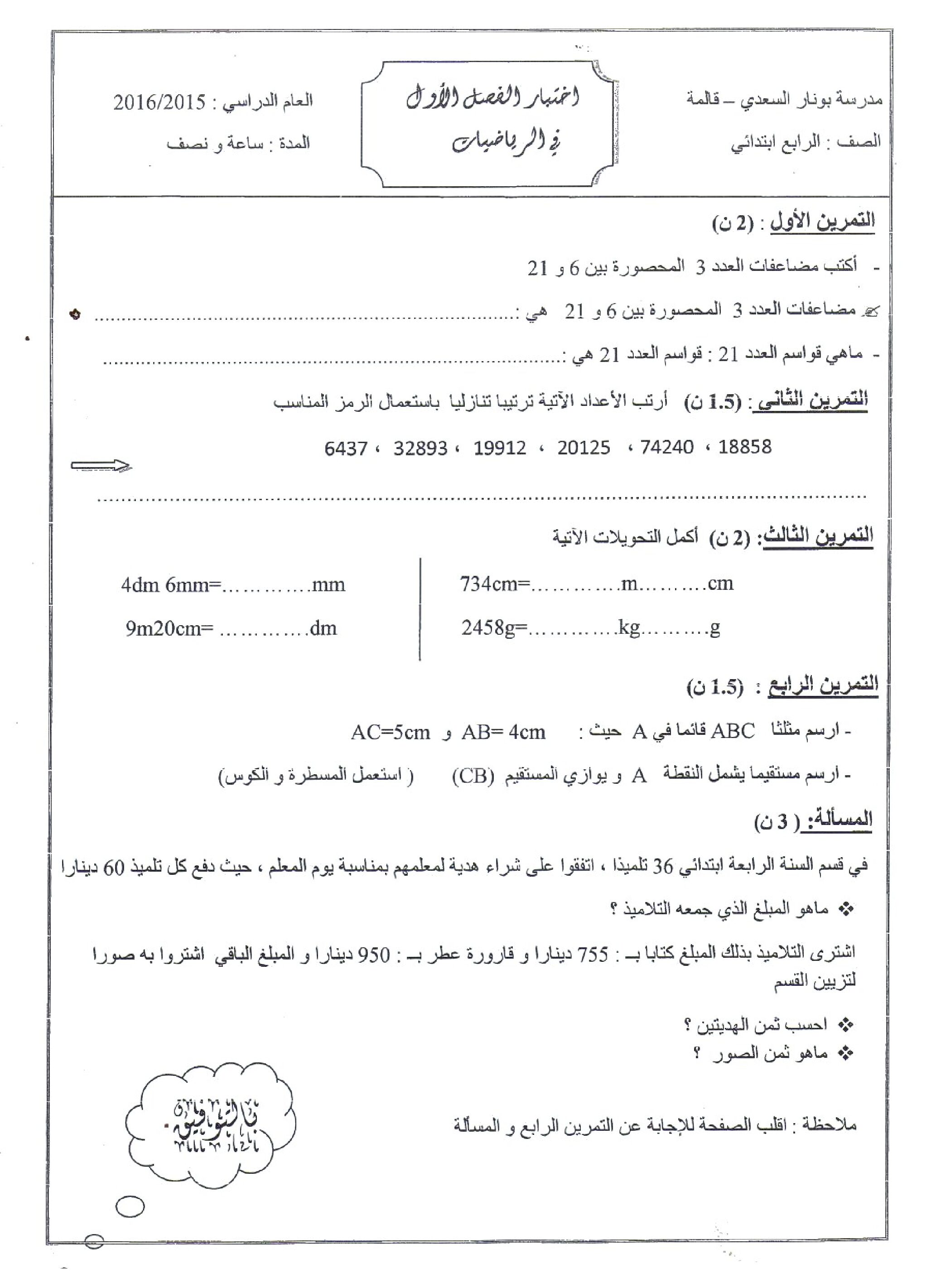 إختبار الفصل الأول في الرياضيات السنة الرابعة ابتدائي رقم 17