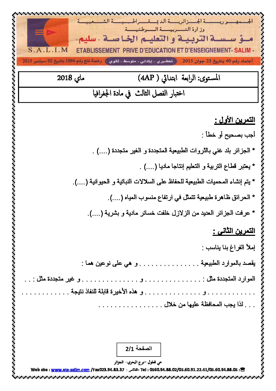 إختبار الفصل الثالث في التاريخ والجغرافيا السنة الرابعة ابتدائي رقم 17 مع التصحيح