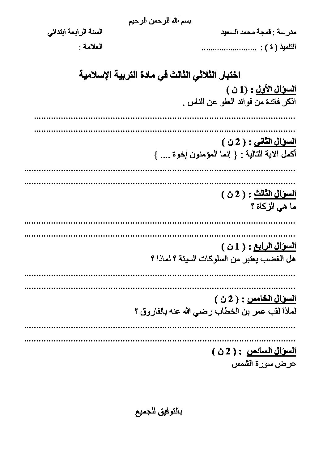إختبار الفصل الثالث في التربية الإسلامية السنة الرابعة ابتدائي رقم 17