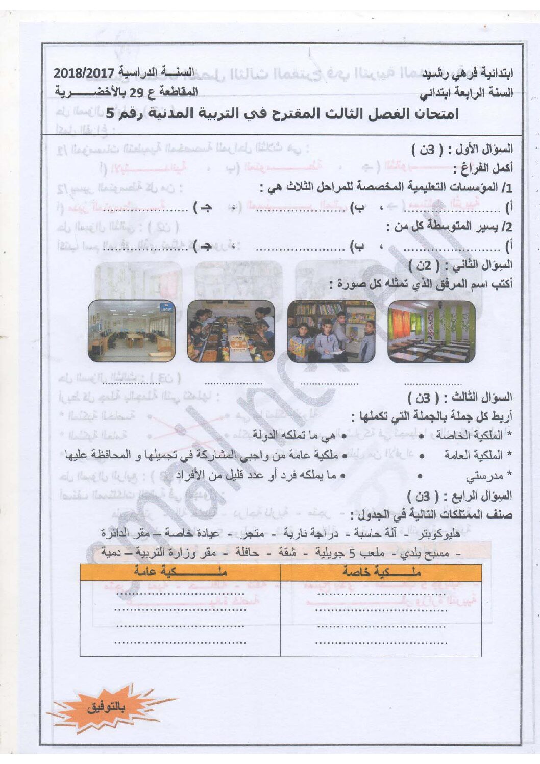 إختبار الفصل الثالث في التربية المدنية السنة الرابعة ابتدائي رقم 17 مع التصحيح
