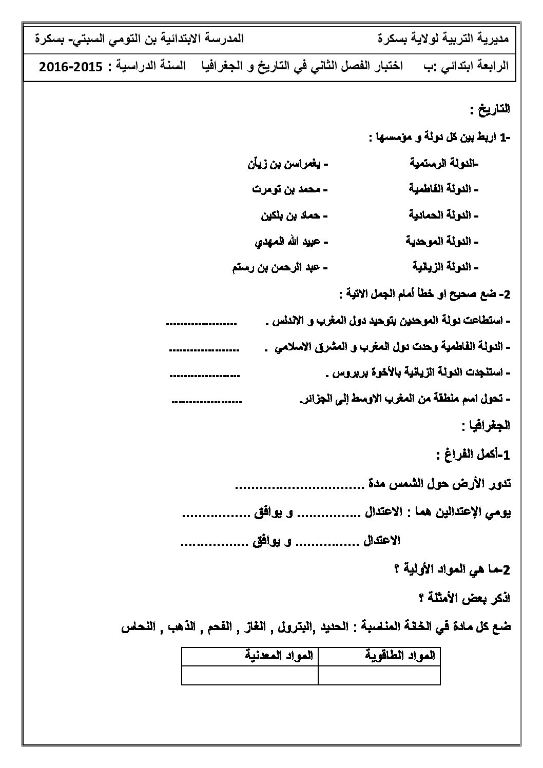 إختبار الفصل الثاني في التاريخ والجغرافيا السنة الرابعة ابتدائي رقم 17