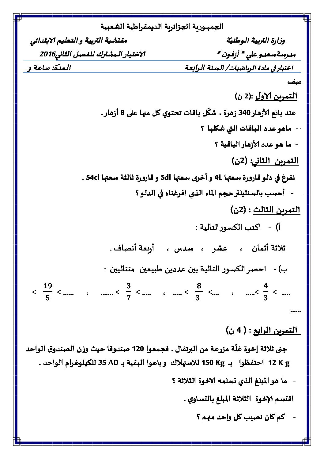 إختبار الفصل الثاني في الرياضيات السنة الرابعة ابتدائي رقم 17