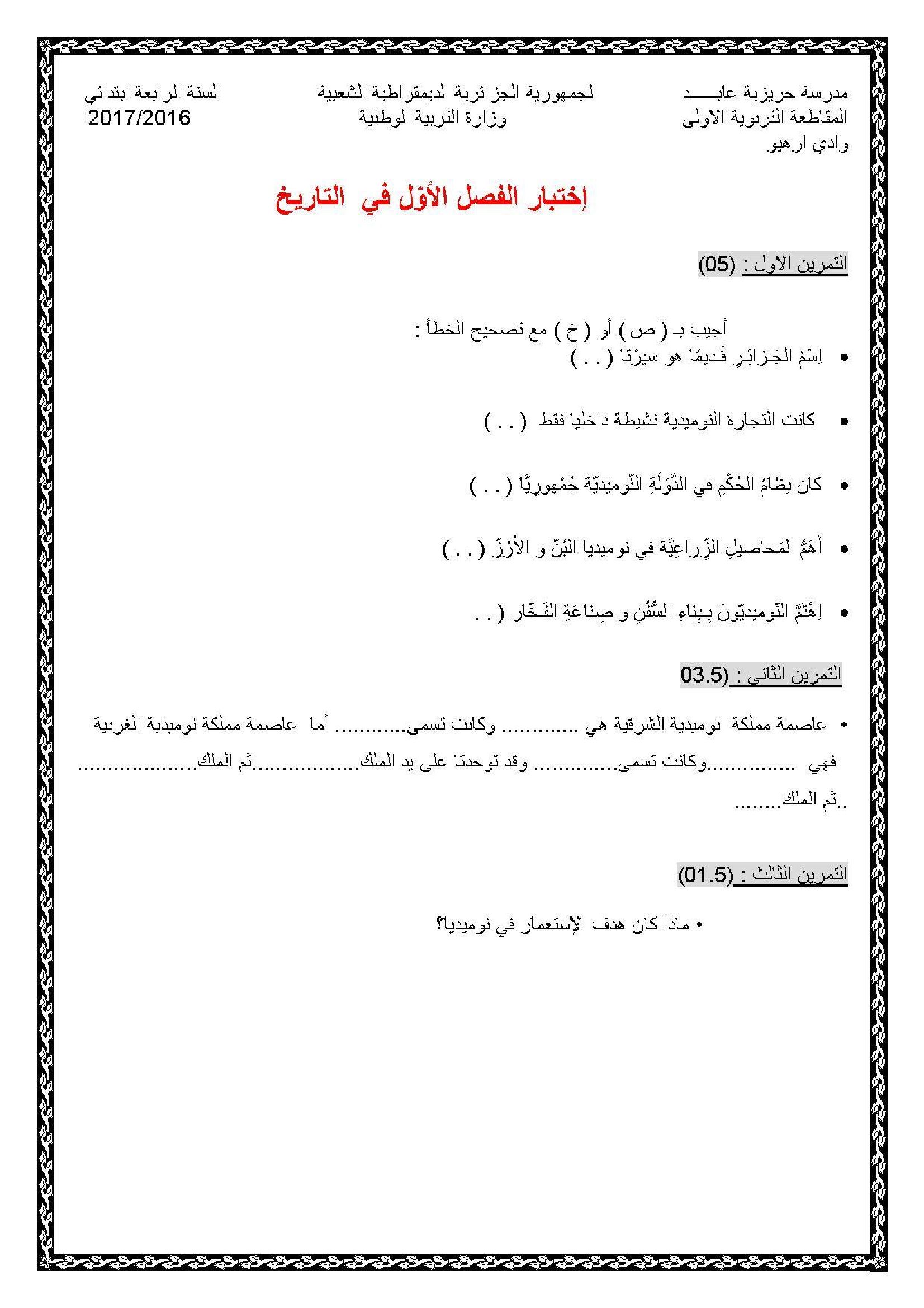 إختبار الفصل الأول في التاريخ والجغرافيا السنة الرابعة ابتدائي رقم 18