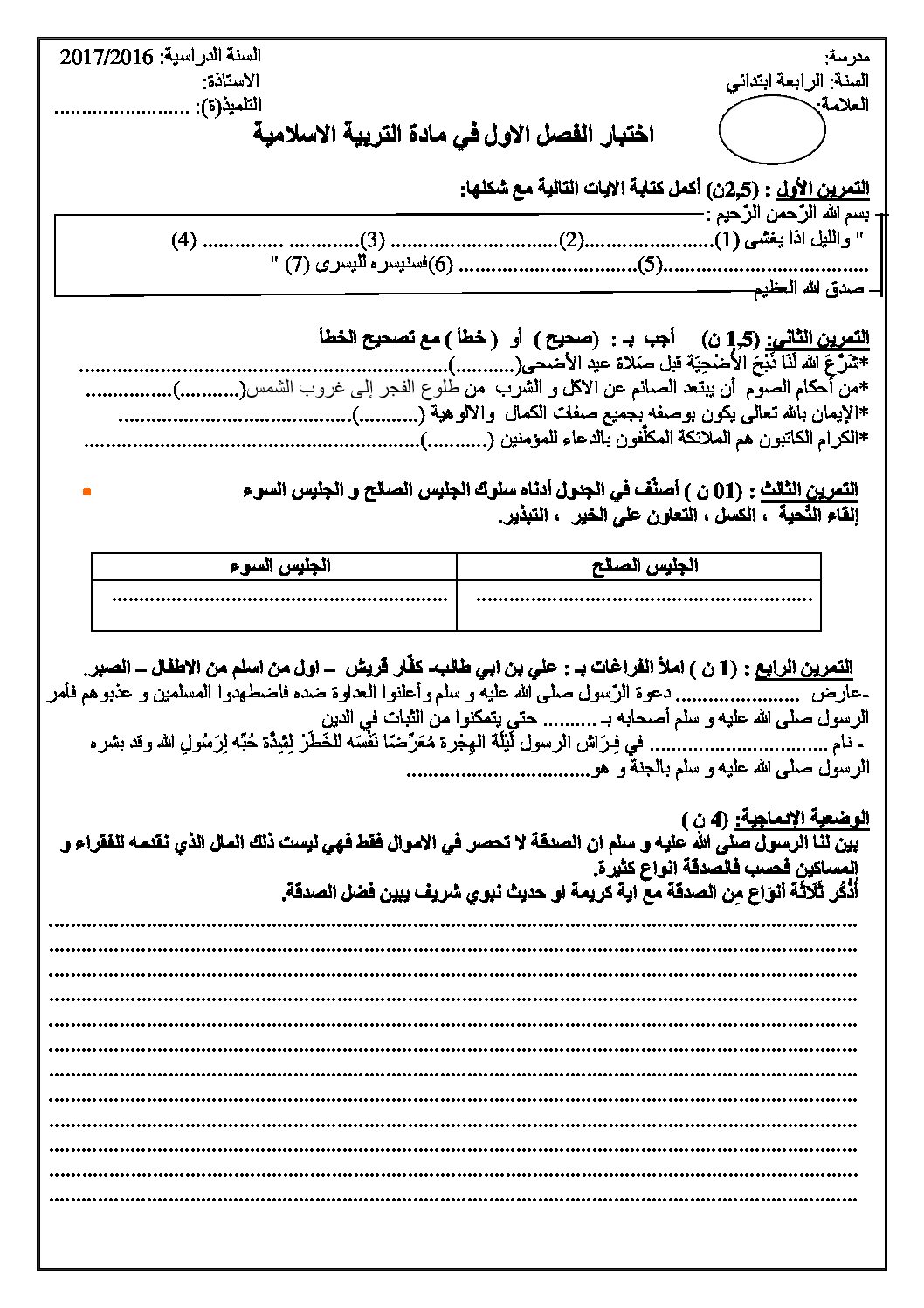إختبار الفصل الأول في التربية الإسلامية السنة الرابعة ابتدائي رقم 18