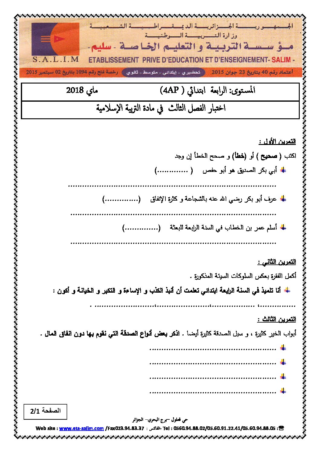 إختبار الفصل الثالث في التربية الإسلامية السنة الرابعة ابتدائي رقم 18 مع التصحيح