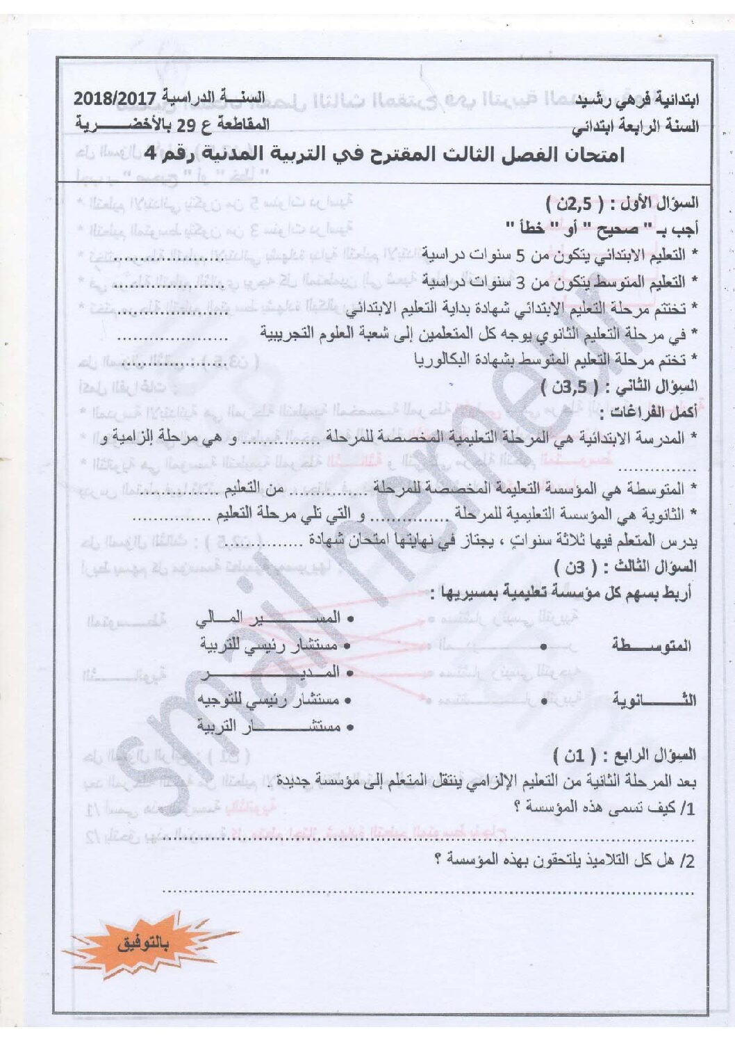 إختبار الفصل الثالث في التربية المدنية السنة الرابعة ابتدائي رقم 18 مع التصحيح
