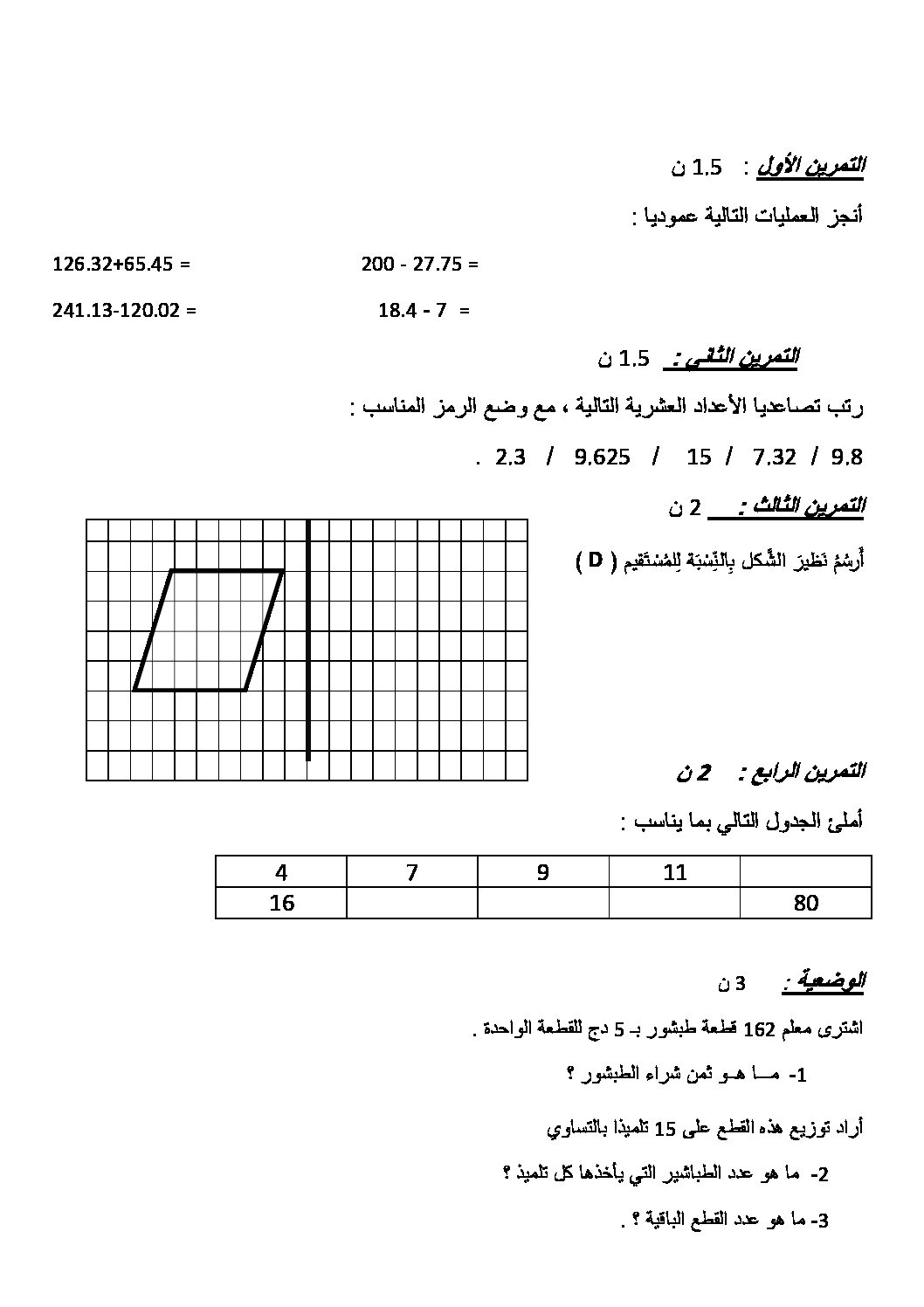 إختبار الفصل الثالث في الرياضيات السنة الرابعة ابتدائي رقم 18